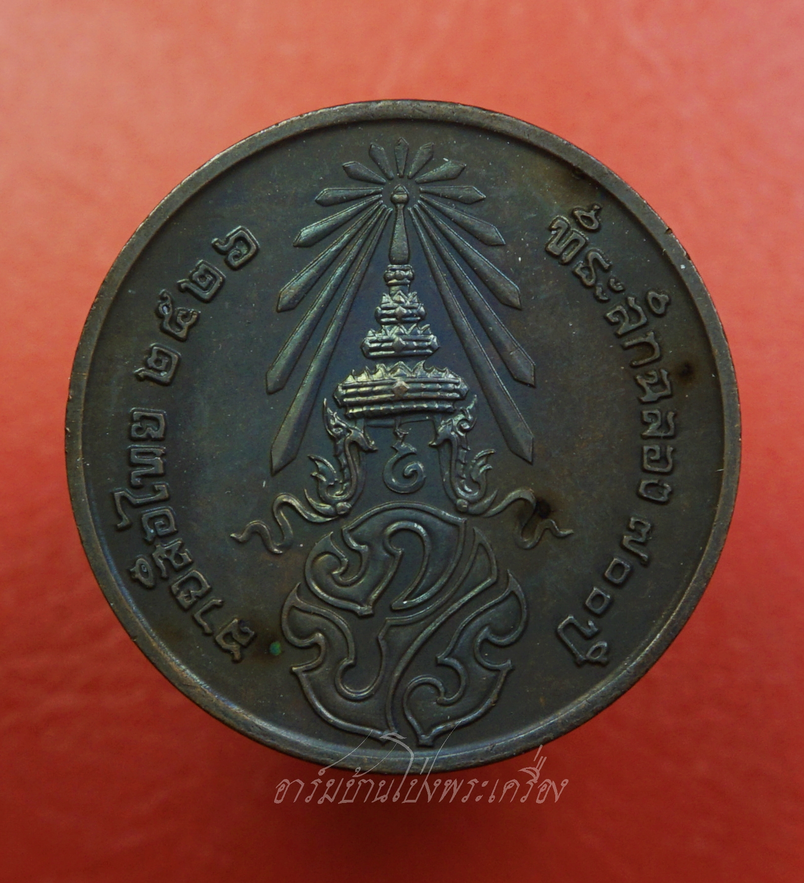 เหรียญพระพุทธสิหิงค์ หลัง ภปร ที่ระลึก ๗๐๐ ปีลายสือไทย กรมธนารักษ์จัดสร้าง หลวงพ่อเกษมและเกจิร่วมสมัยปลุกเสกพิธีใหญ่ ปี ๒๕๒๖(องค์ที่8)