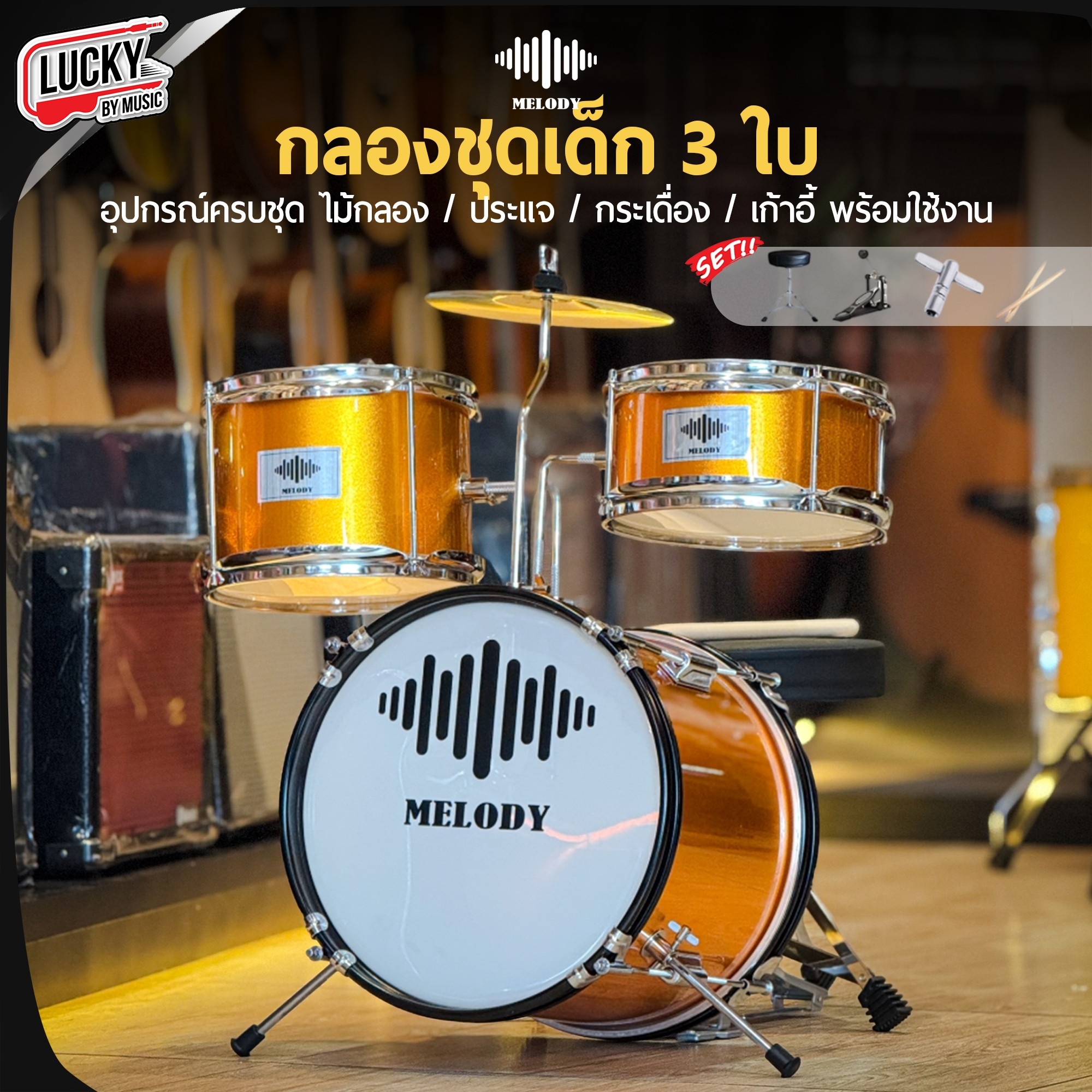 กลองชุดเด็ก MELODT SET 3 ใบ สีเหลือง ครบชุด (สำหรับเด็ก1-10 ปี)