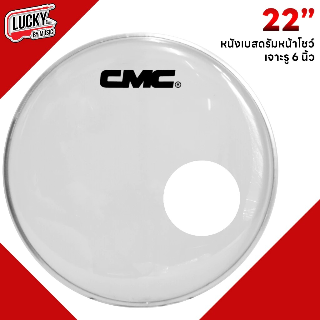 หนังกลอง CMC Bass Drum หนังหน้ากลอง ขนาด 22 นิ้ว สามารถใส่กับกลองกระเดื่อง เบสดรัม ได้กับกลองทุกยี่ห้อ - พร้อมส่ง