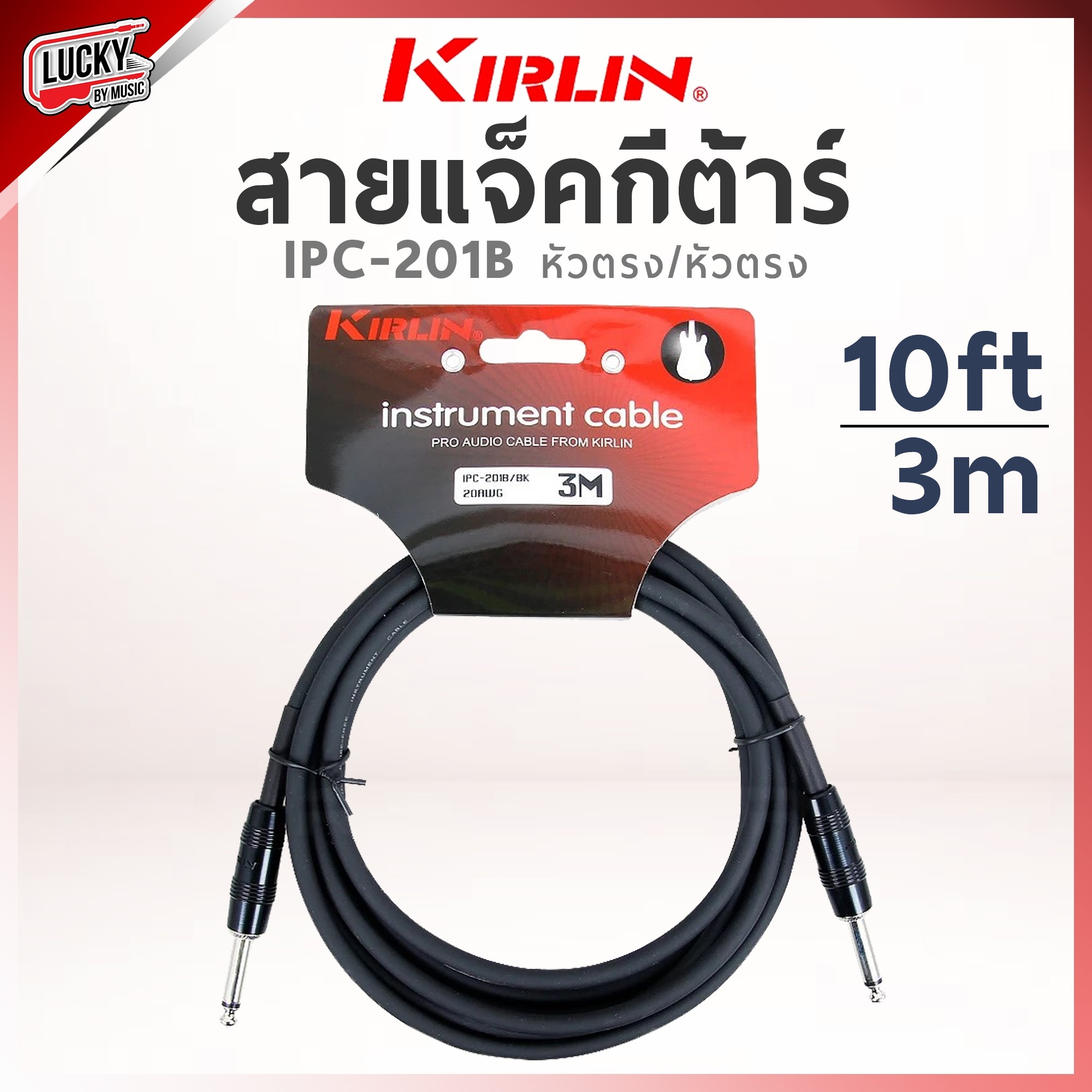 Kirlin สายแจ็คกีต้าร์ IPC-201B / BK ขนาด 3 M. สายแจ็ค ใช้ได้ทั้งกีตาร์ไฟฟ้า เบส ลดเสียงจี่/เสียงฮัม คุณภาพดี รับสัญญาณได้ดี