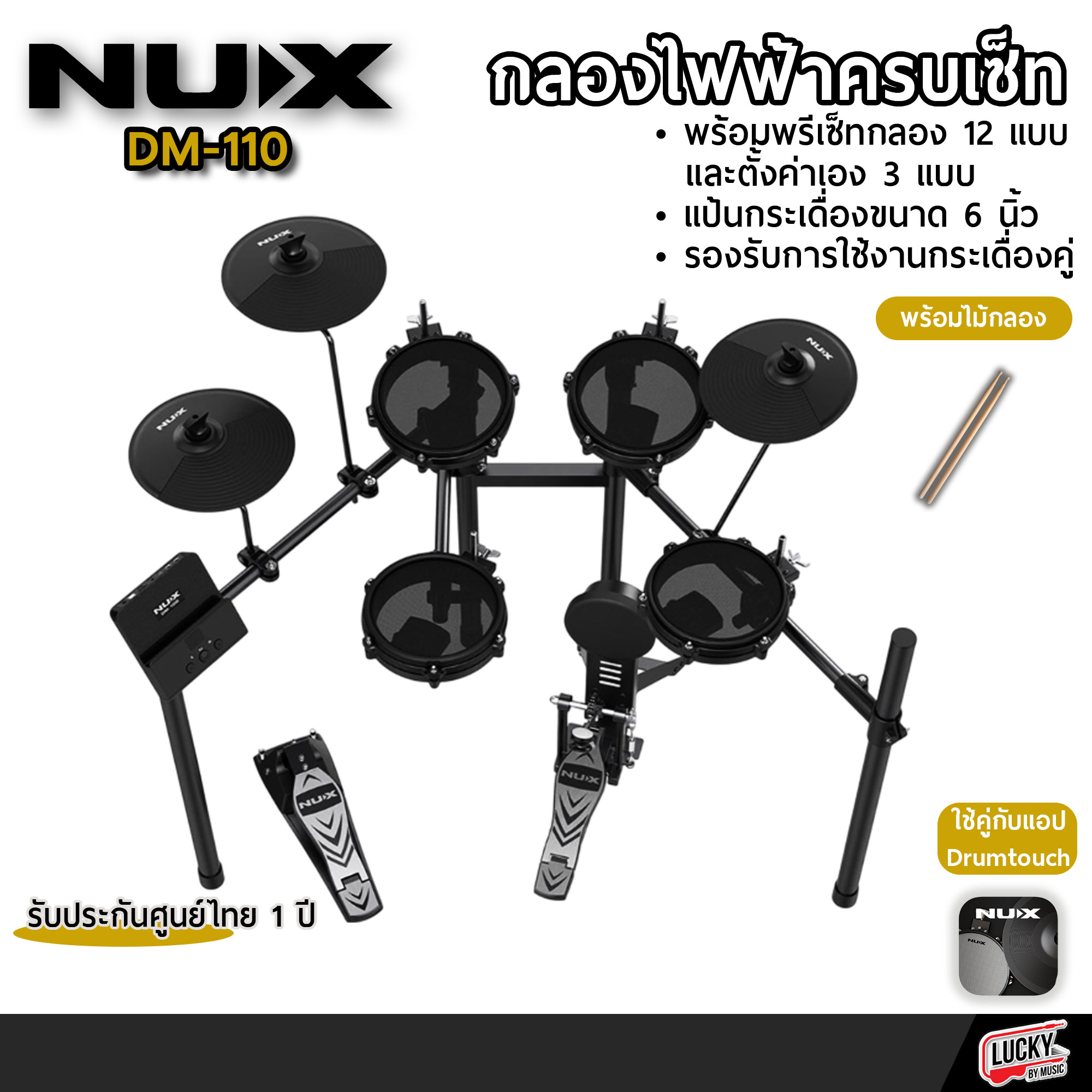 NUX กลองไฟฟ้า รุ่น DM-110 ฟีเจอร์การปรับแต่งครบครัน จอแสดงผล LED Segment ช่องต่อ USB: USB Audio, USB MIDI