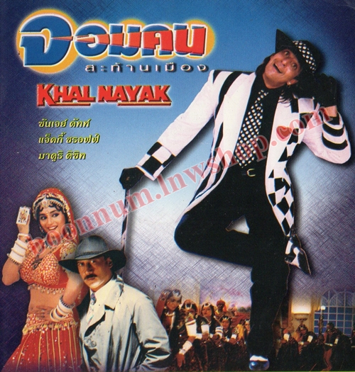 จอมคนสะท้านเมือง (KHAL NAYAK)