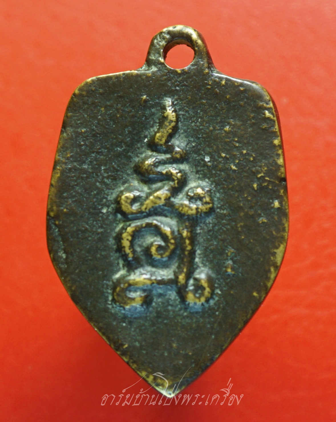 หลวงพ่อแบ๋ม วัดรางวาลย์ เหรียญหล่อ ปี๒๕๑๒ เนื้อทองเหลืองรมดำ(องค์ที่1)