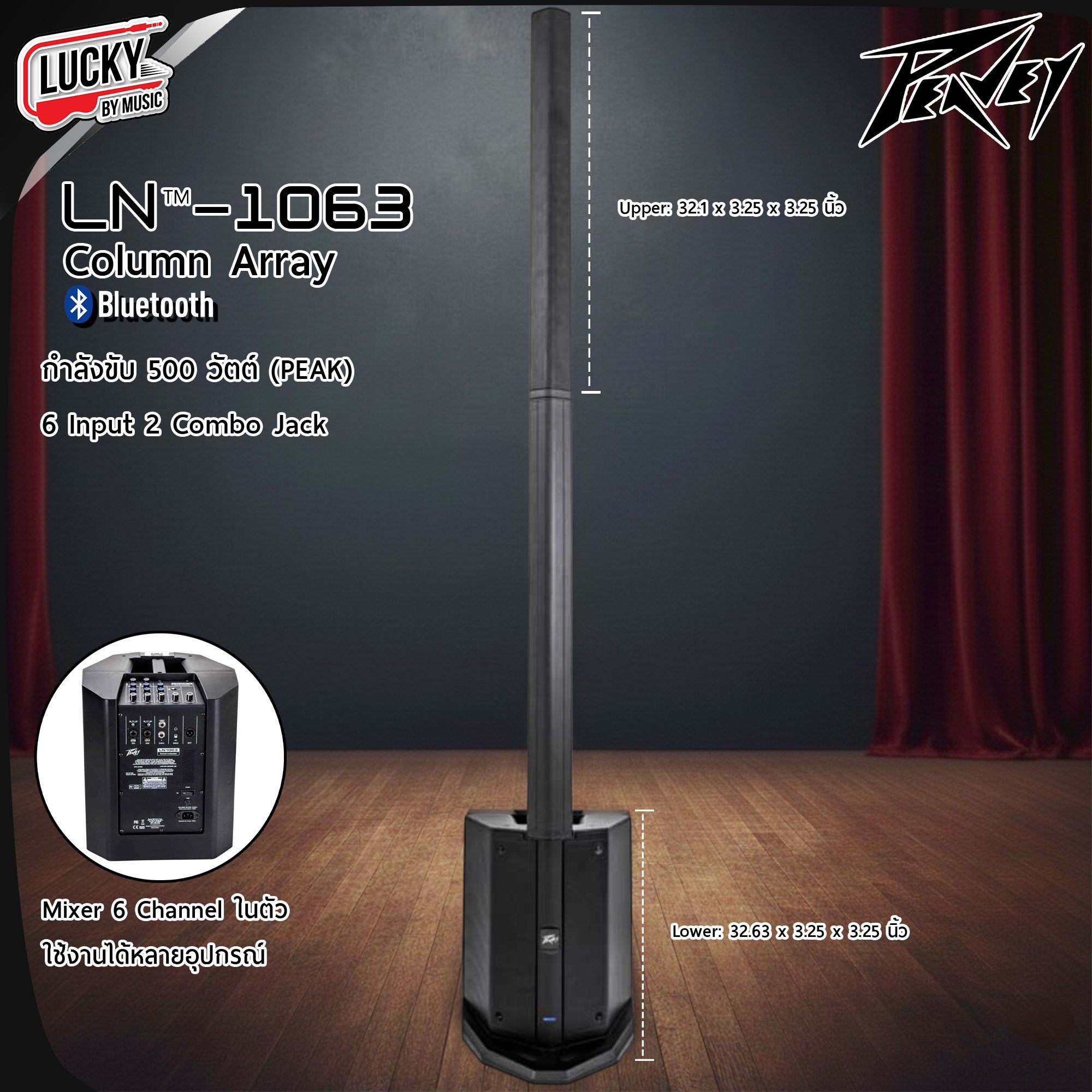 ลำโพงคอลัมน์ peavey LN-1063 Column Array กำลังขับ 500 วัตต์ 6 อินพุต 2 combo jack สามารถเชื่อมต่อบลูทูธได้