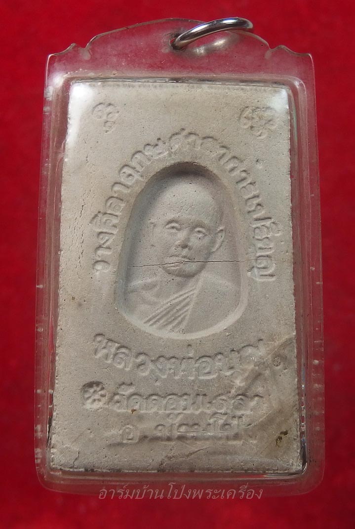 หลวงปู่บุญ วัดดอนเสลา สมเด็จ มีกริ่ง(องค์ที่5)