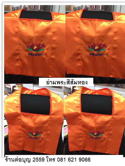 ย่ามพระ