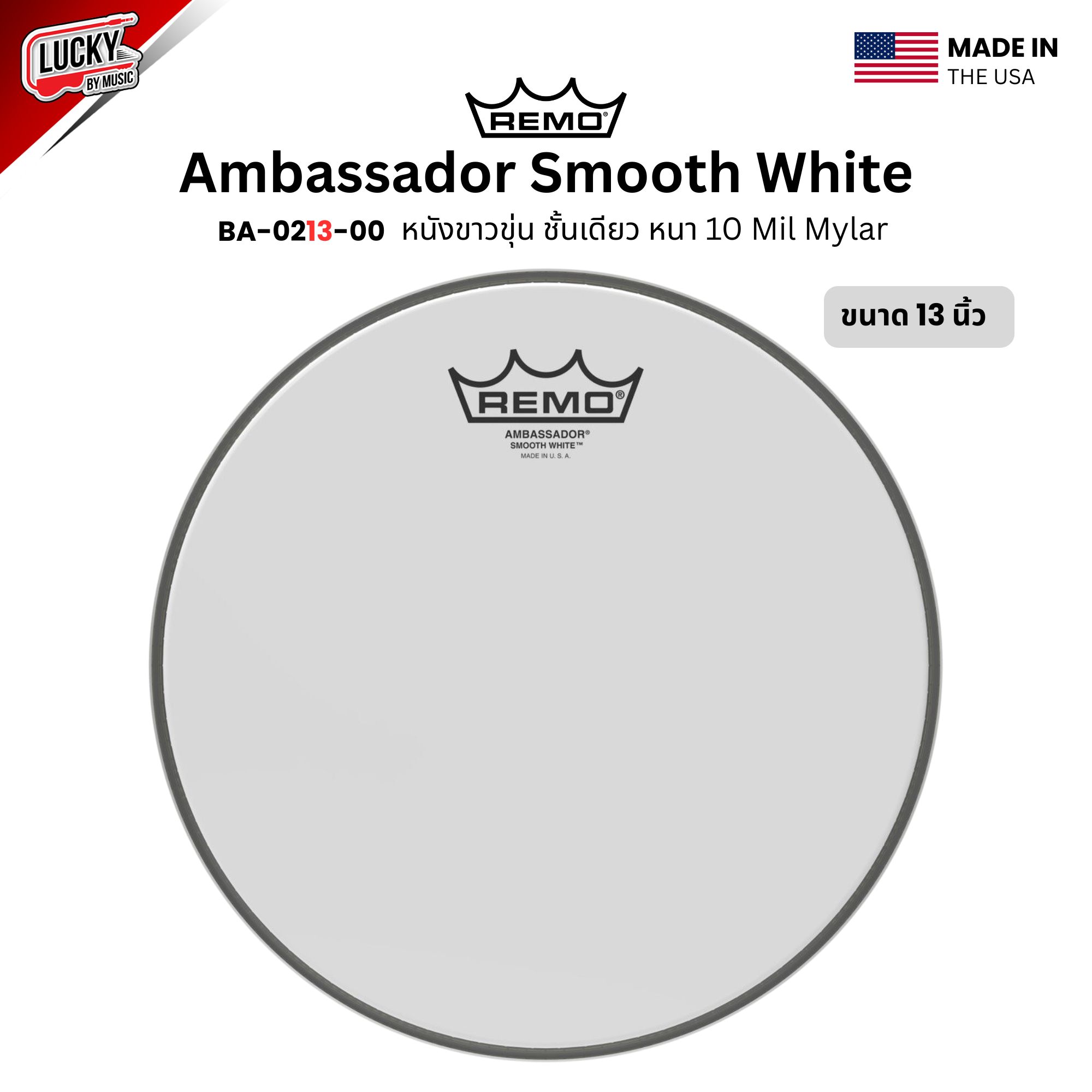 หนังกลอง REMO หนังขาวขุ่นชั้นเดียว หนังทอมด้านตี รุ่น Ambassador Smooth White หนา 10Mil Mylar [BA-02XX-00]