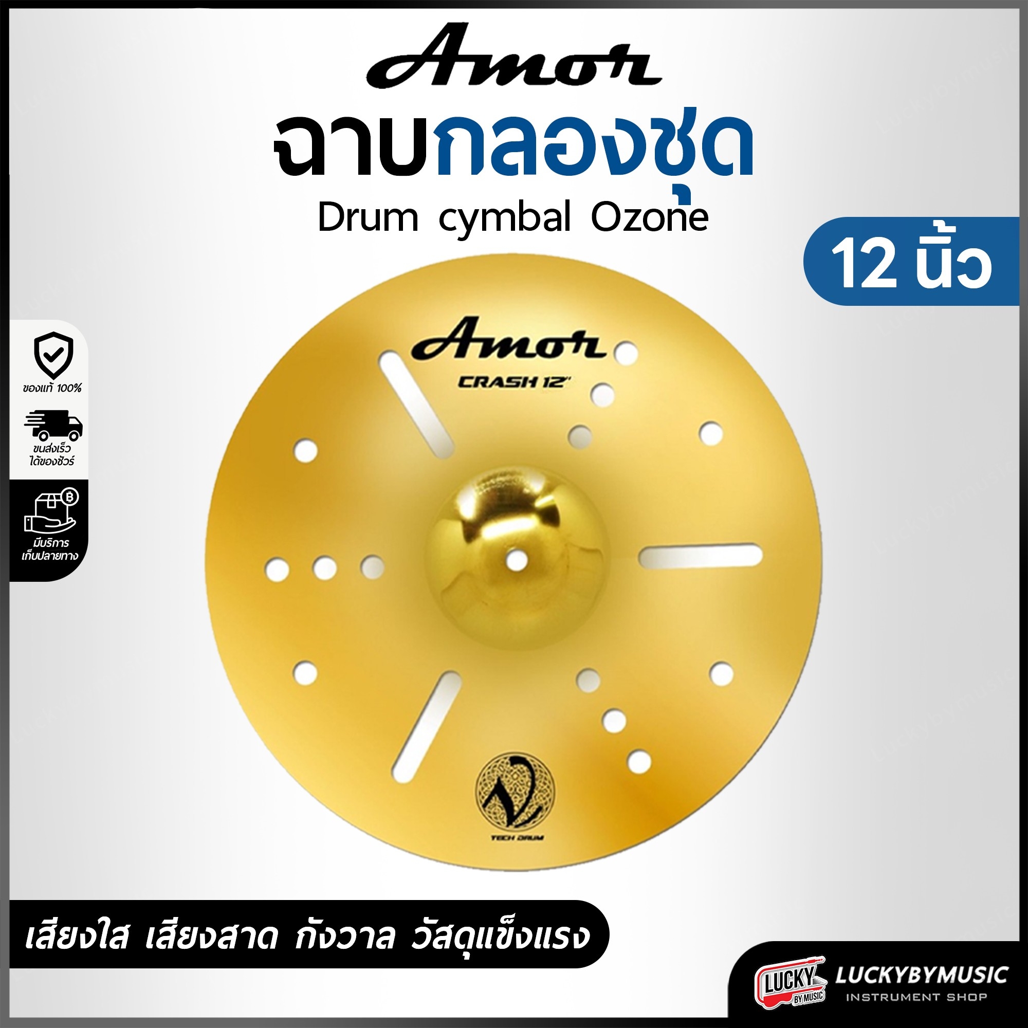 Amor รุ่น Ozone ฉาบ แฉ V-Tech เสียงดัง กังวาล ทำจากวัสดุอย่างดี ขนาด 12 นิ้ว