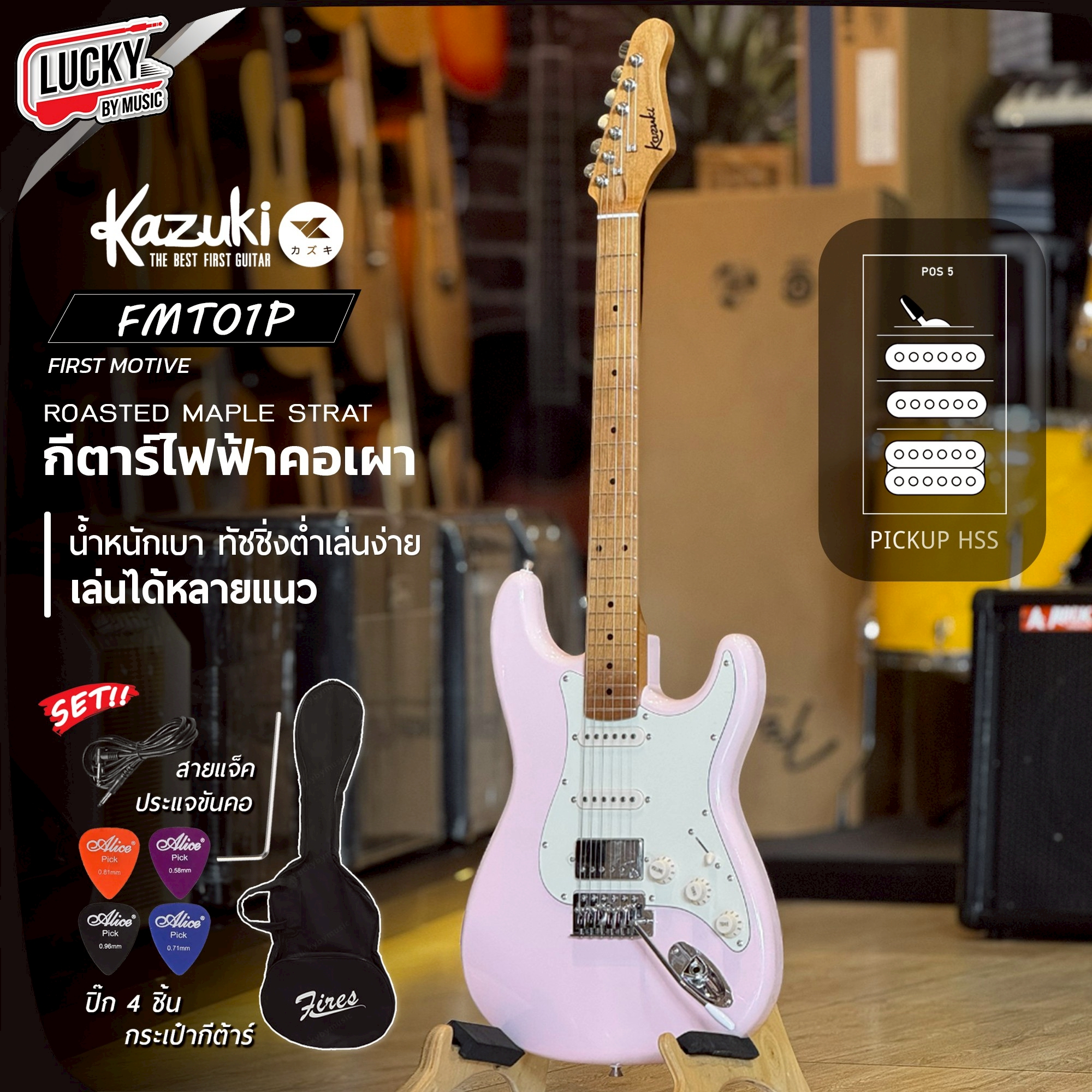 กีตาร์ไฟฟ้า Kazuki First Motive FMT01P ปิ๊กอัพ HSS พร้อมกระเป๋า ปิ๊ก ประแจ คันโยก (เพิ่มแอมป์ KA-10)