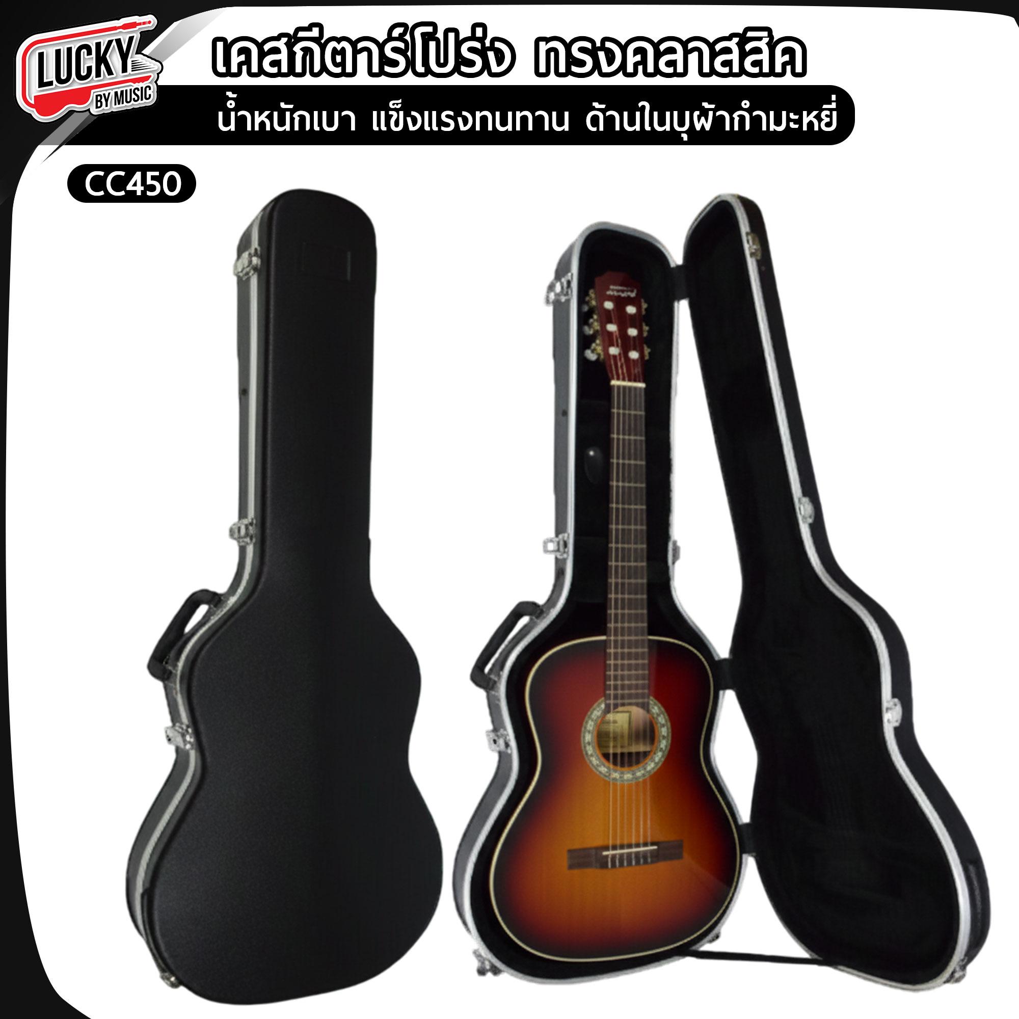 ฮาร์ดเคสกีตาร์โปร่ง ทรงคลาสสิค CC450 น้ำหนักเบา แข็งแรงทนทาน ด้านในบุผ้ากำมะหยี่