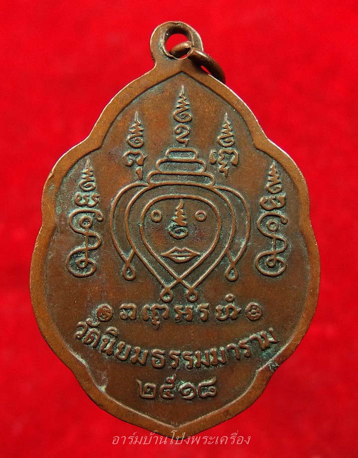 หลวงพ่ออรุณ วัดด่านทับตะโก รุ่นแรก ปี๒๕๑๘ เนื้อทองแดง(องค์ที่4)