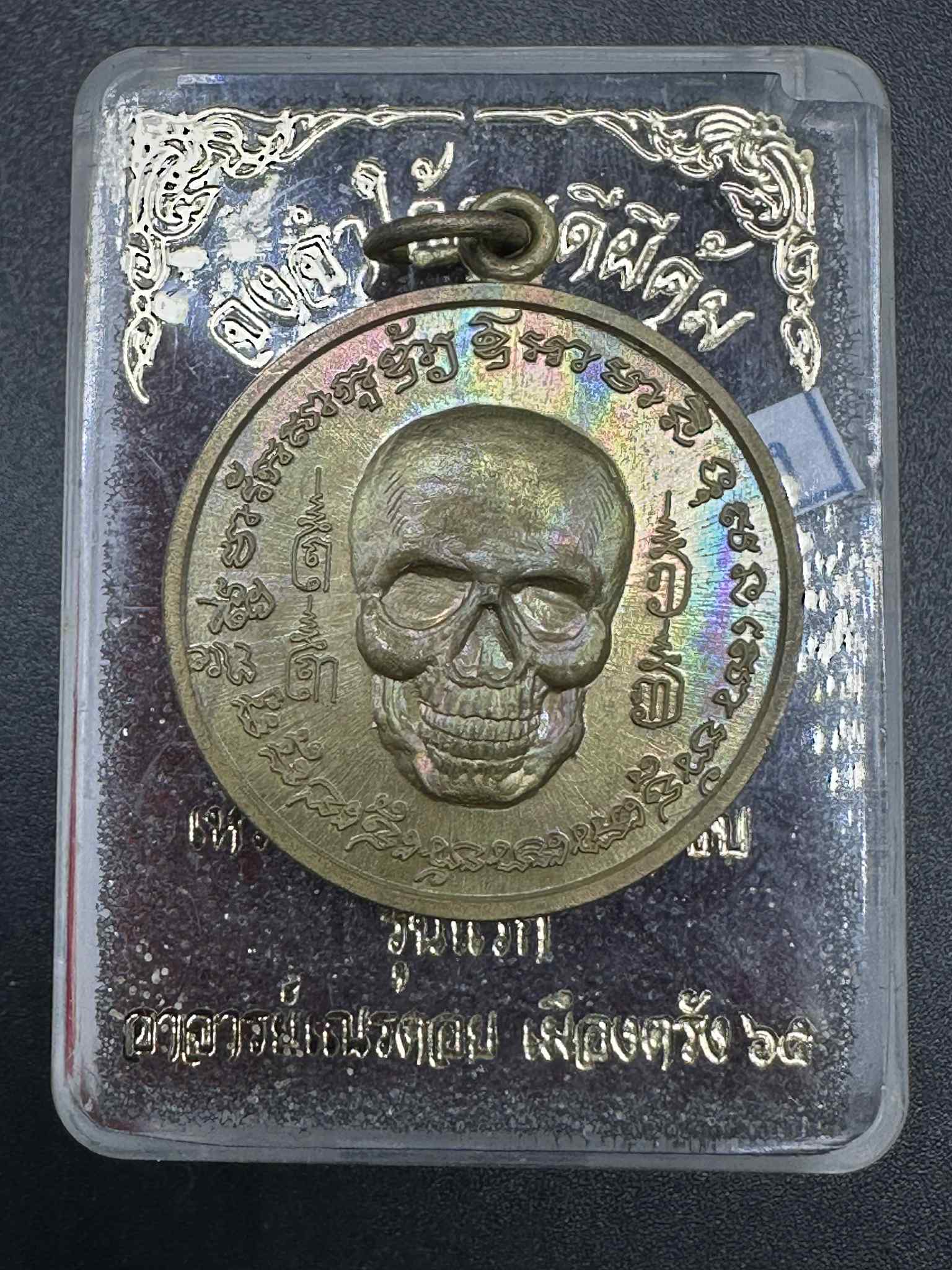 46.เหรียญเนื้อชนวนโบราณ เจาะห่วง CODE:694 พ่อพรายกระซิบ รุ่นแรก คนดีผีคุ้ม เมืองตรัง สำนักอาจารย์เณรดอย จังหวัดตรัง ปี 2565