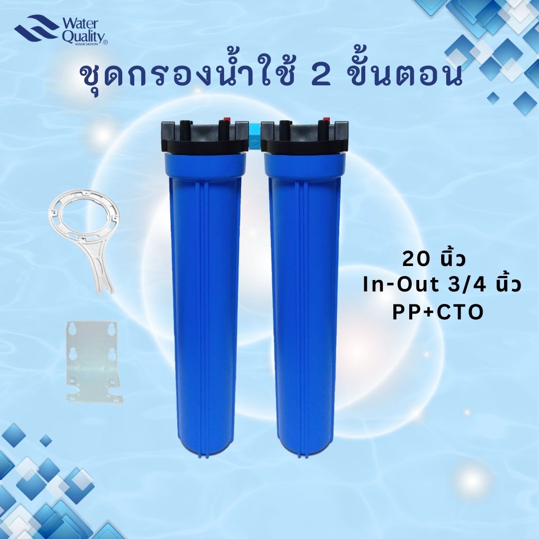 ชุดกรองน้ำใช้ 20 นิ้ว 2 ขั้นตอน