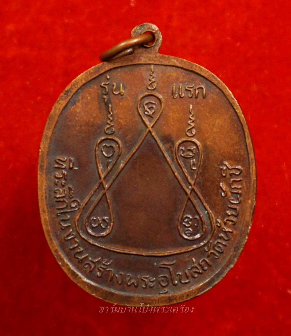 หลวงพ่อบ้อง วัดห้วยผักชี รุ่นแรก ปี๒๕๑๓ เนื้อทองแดง(องค์ที่8)