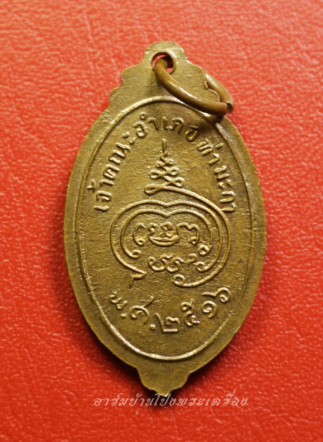 พระครูจริยาภิรัต วัดลูกแก จ.กาญจนบุรี ปี๒๕๑๖ พิมพ์เล็ก เนื้อทองแดงผิวไฟ(องค์ที่1)