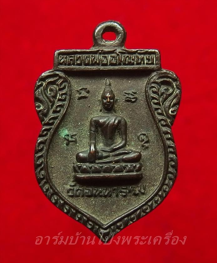 หลวงพ่ออโนทัย วัดจันทาราม เหรียญหล่อ ปี๒๕๓๕ เนื้อทองแดงรมดำ(องค์ที่1)