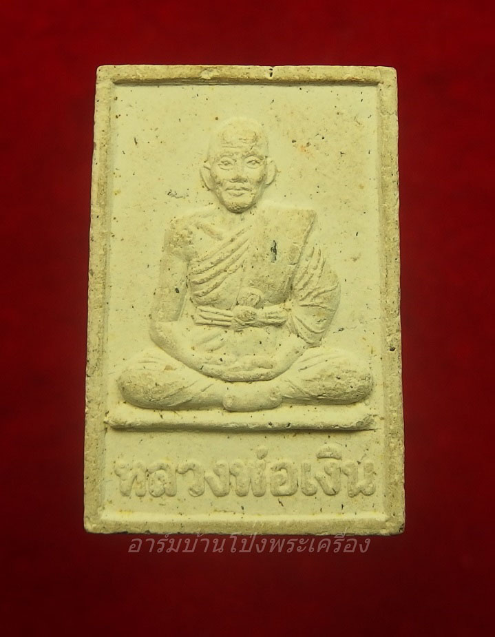 หลวงพ่อเงิน วัดถ้ำน้ำ พระผง รูปเหมือน(องค์ที่1)