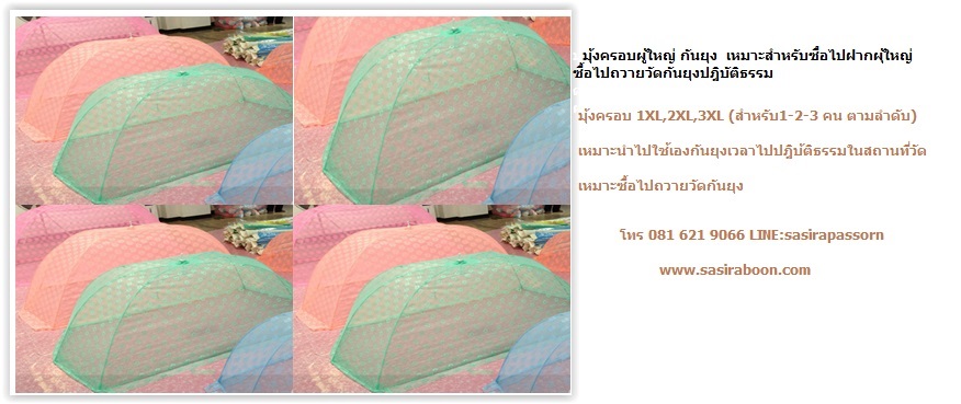 มุ้งครอบ