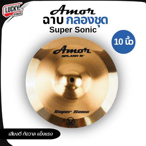 ฉาบ / แฉ Amor รุ่น Super sonic เสียงดี กังวาล แข็งแรง ขนาด 10 นิ้ว