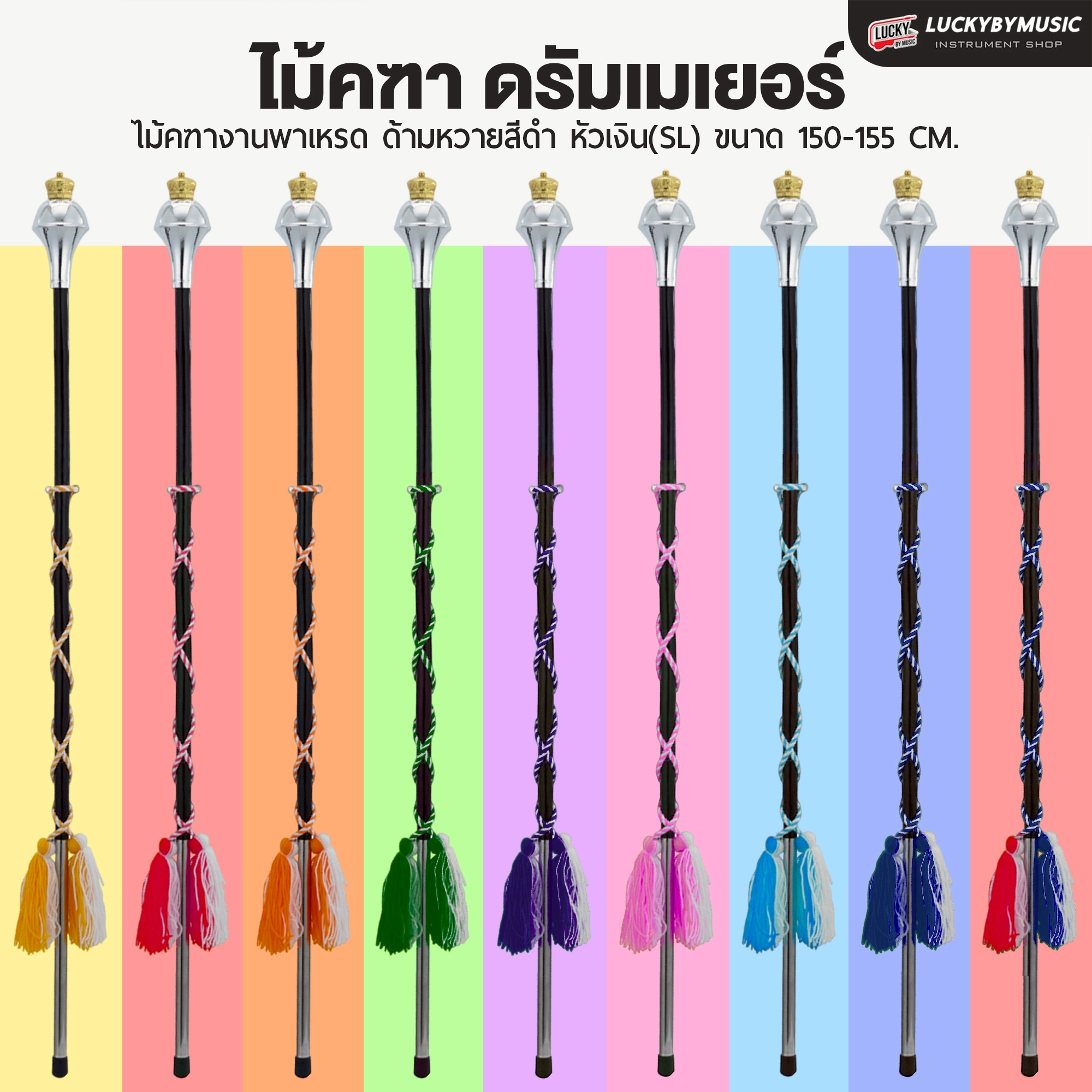 จัดซื้อจัดจ้างได้ | ไม้คฑา งานพาเหรด รุ่น Eco-Lite ไม้ดรัมเมเยอร์ ด้ามหวายสีดำ หัวเงินSL พู่ไหม ยอดมงกุฏ ขนาด 150-155 CM.