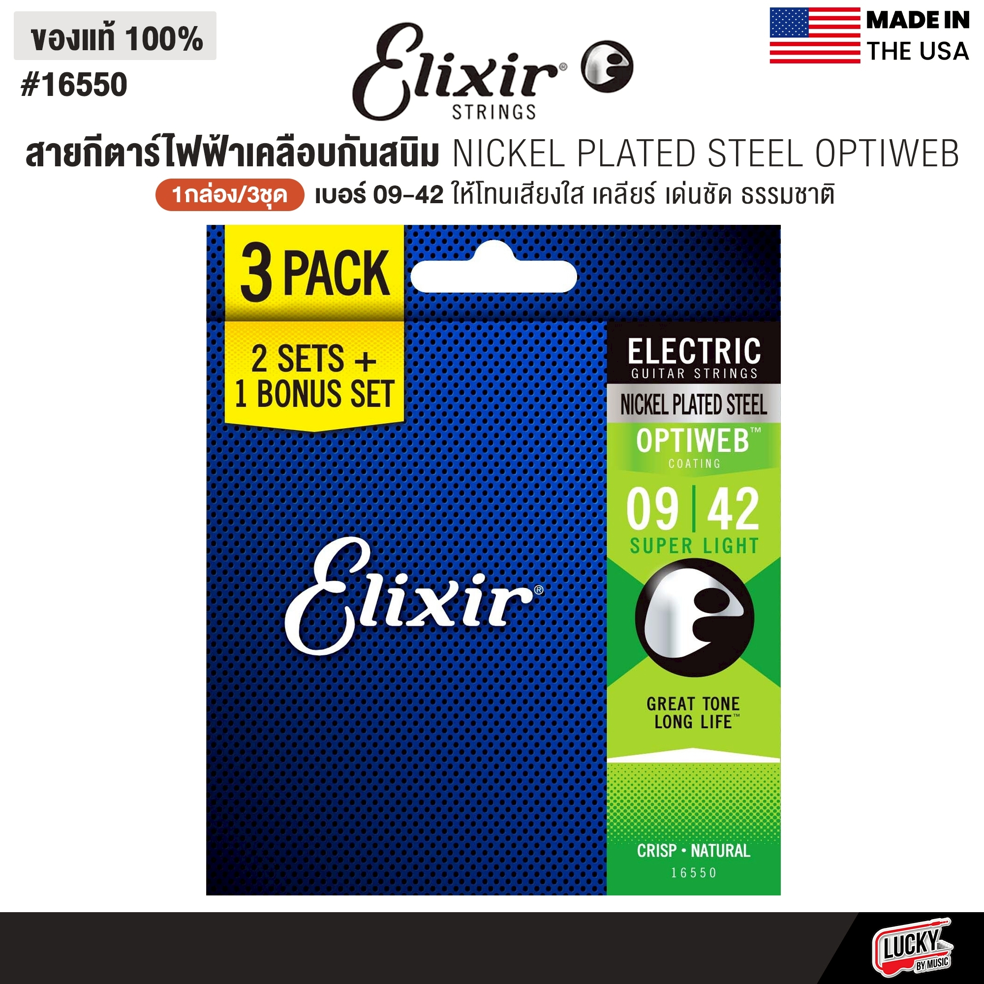 [1กล่อง3ชุด] Elixir® PACK สายกีตาร์ไฟฟ้าเคลือบกันสนิม Nickel Plated Steel Optiweb เบอร์ 9 (0.09 - 0.42) | ของแท้ Made in USA. #16550