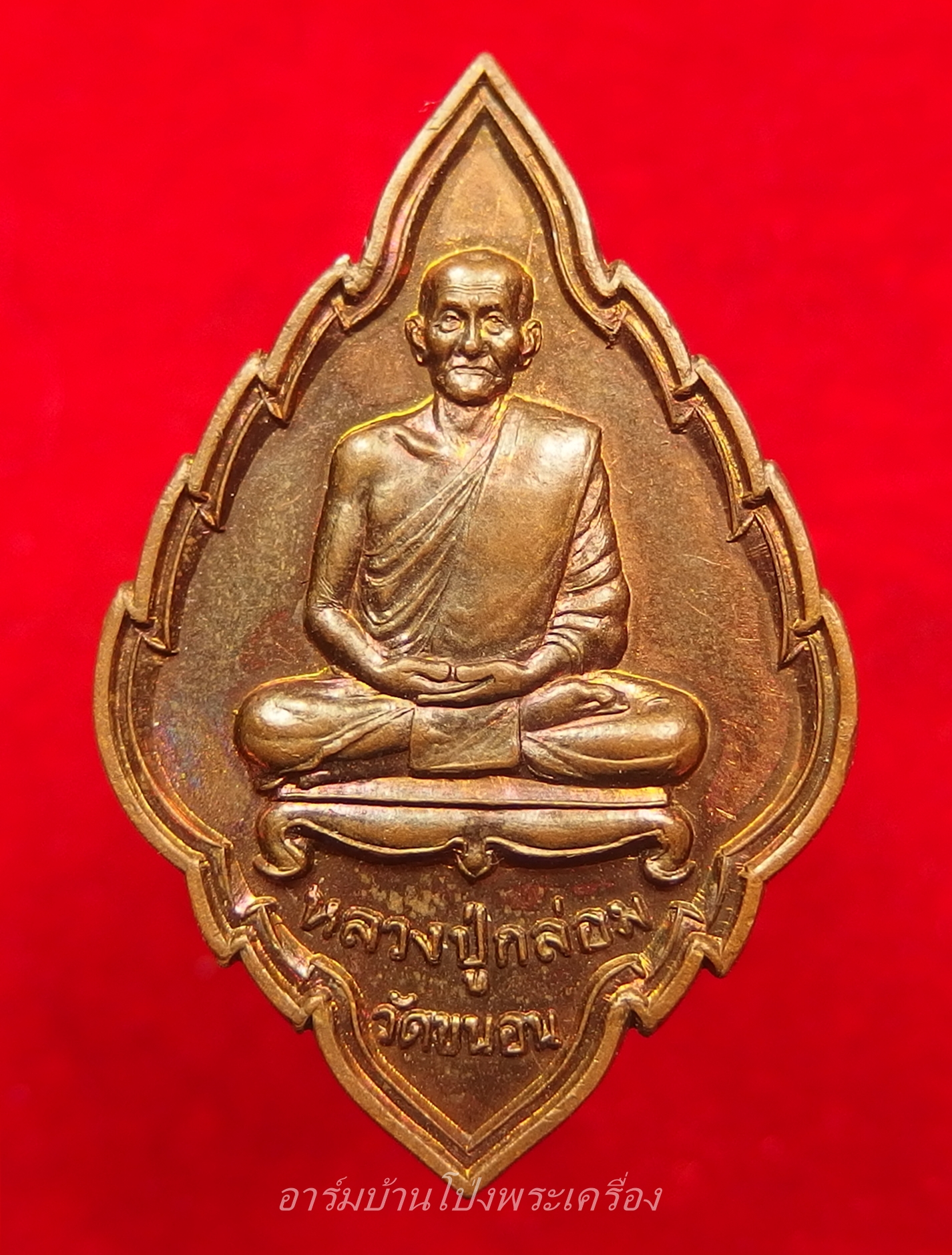 หลวงปู่กล่อม วัดขนอน เหรียญใบสาเก ไร้ห่วง นั่งเต็มองค์ เนื้อทองแดง(องค์ที่3)