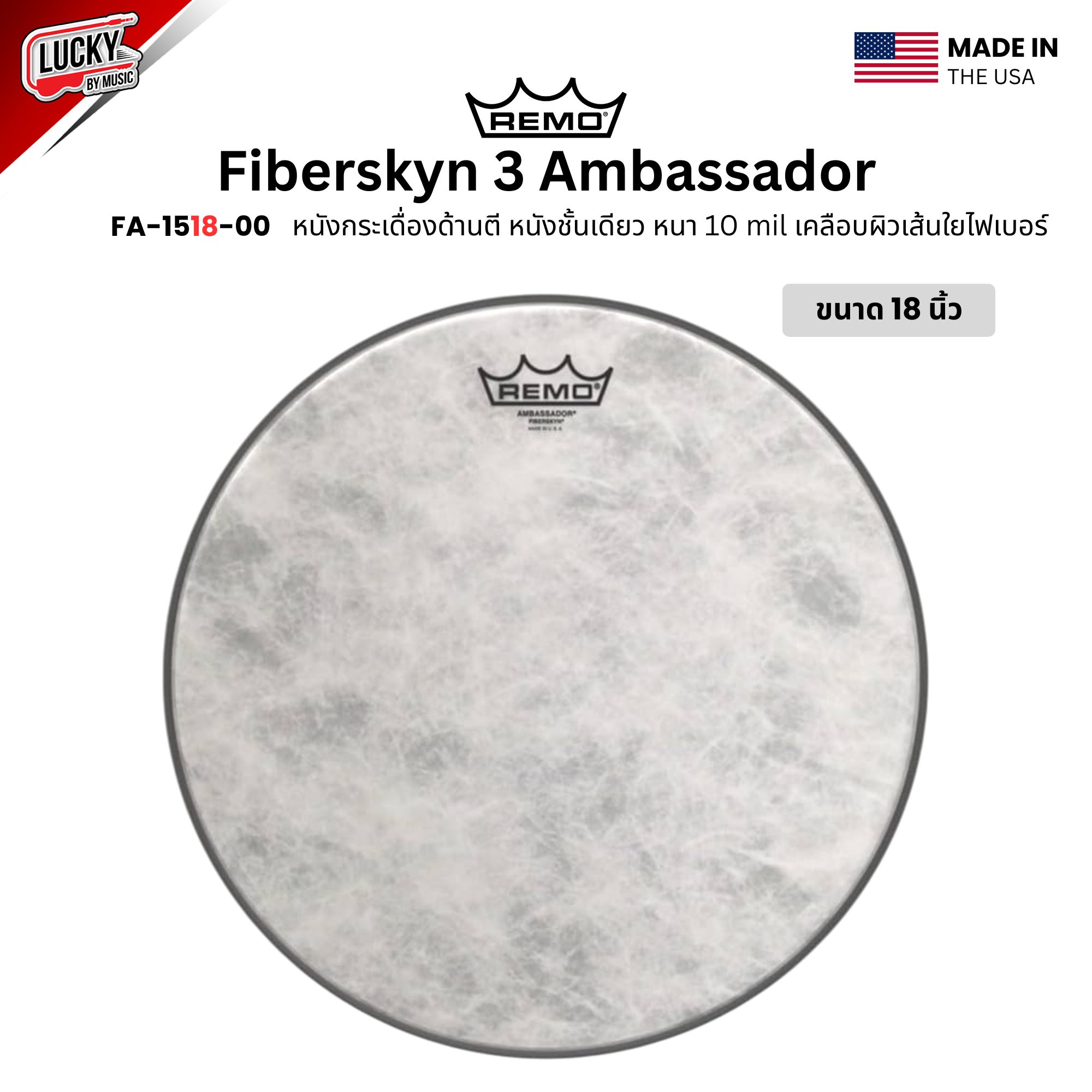 หนังกลอง REMO หนังกระเดื่องด้านตี หนังชั้นเดียวหนา 10 mil เคลือบผิวเส้นใยไฟเบอร์ รุ่น Fiberskyn 3 Ambassador [FA-15XX-00]