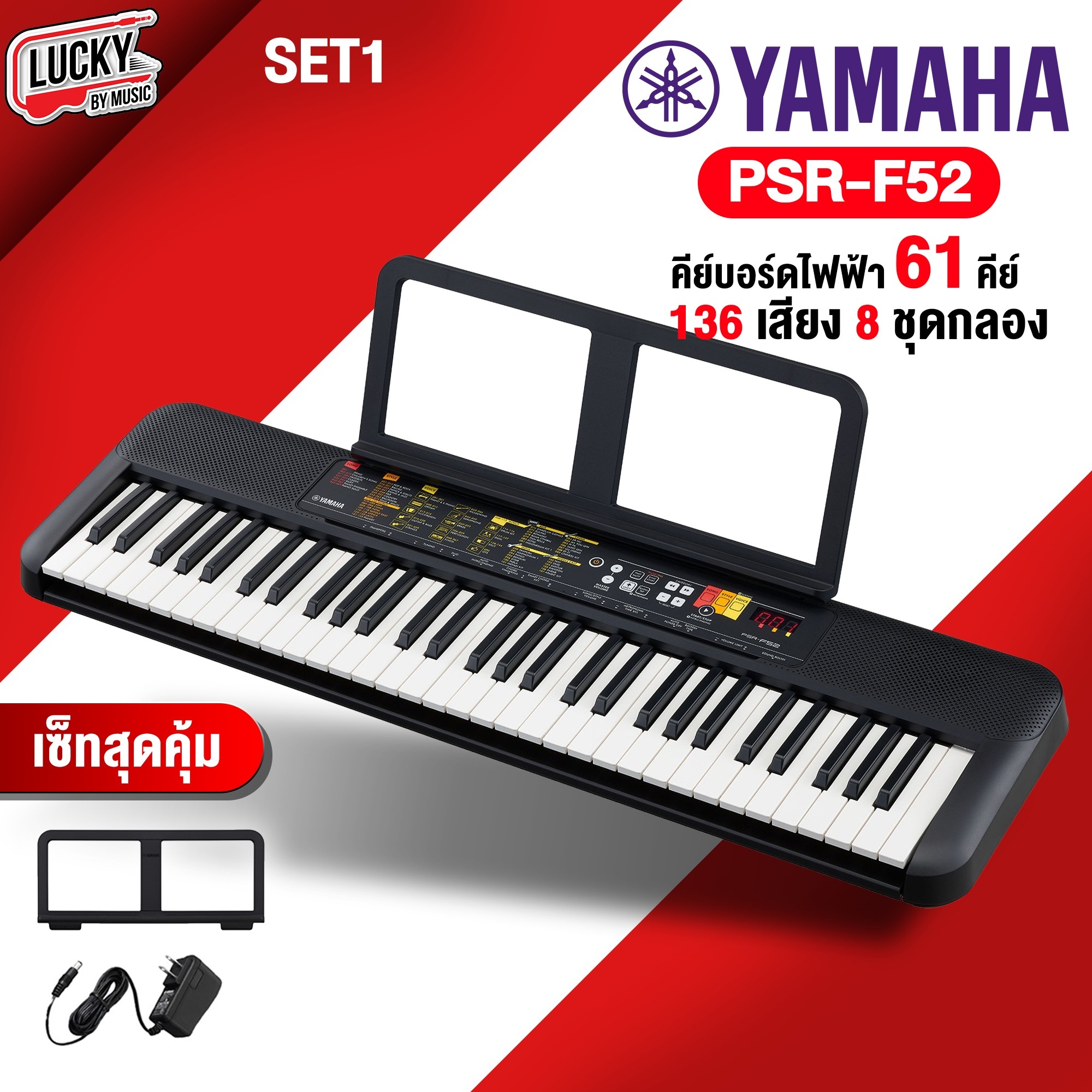 คีย์บอร์ด Yamaha PSR-F52 ขนาด 61 คีย์ คีย์บอร์ดไฟฟ้า ฟรี อะแดปเตอร์ ของแท้จาก Yamaha