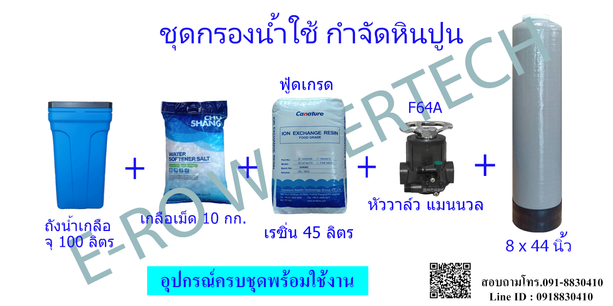 ชุดกรองน้ำใช้ สำหรับกำจัดหินปูน 1054 ครบชุด