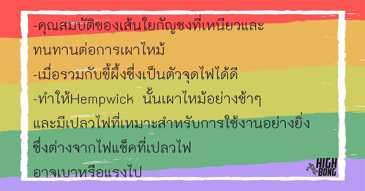 เชือกขี้ผึ้งHempwick (4เมตร) (หนา1.5mm.)