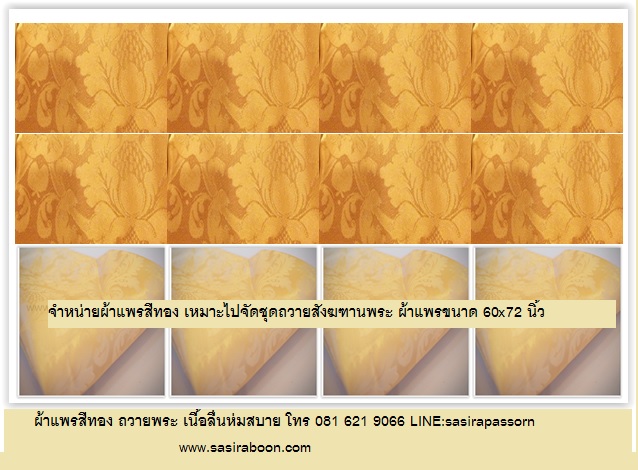 ผ้าห่มแพรสีทอง ถวายพระ