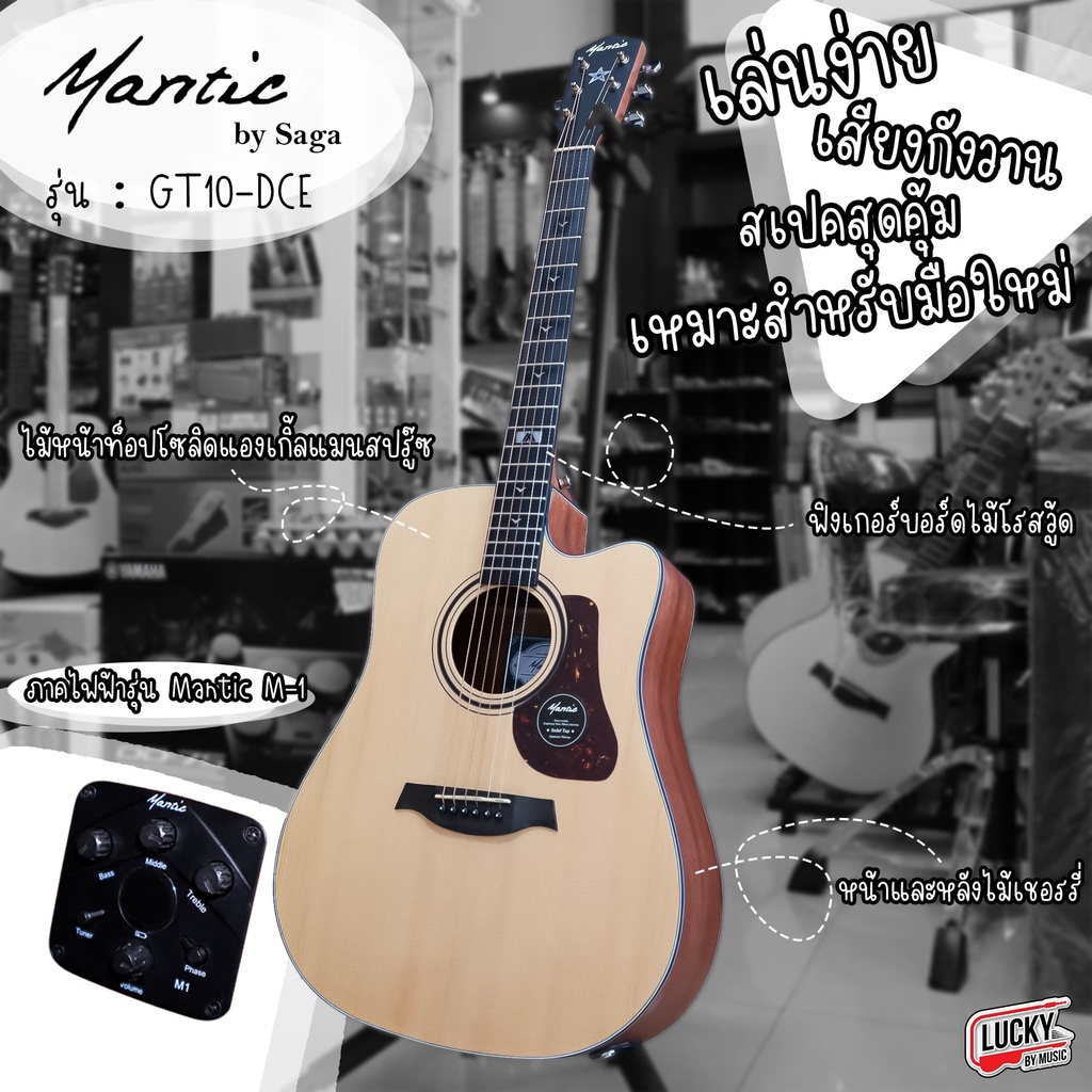กีต้าร์โปร่งไฟฟ้า Mantic By Saga รุ่น GT-10DCE พร้อม กระเป๋า ปิ๊ก ประแจ คาโป้