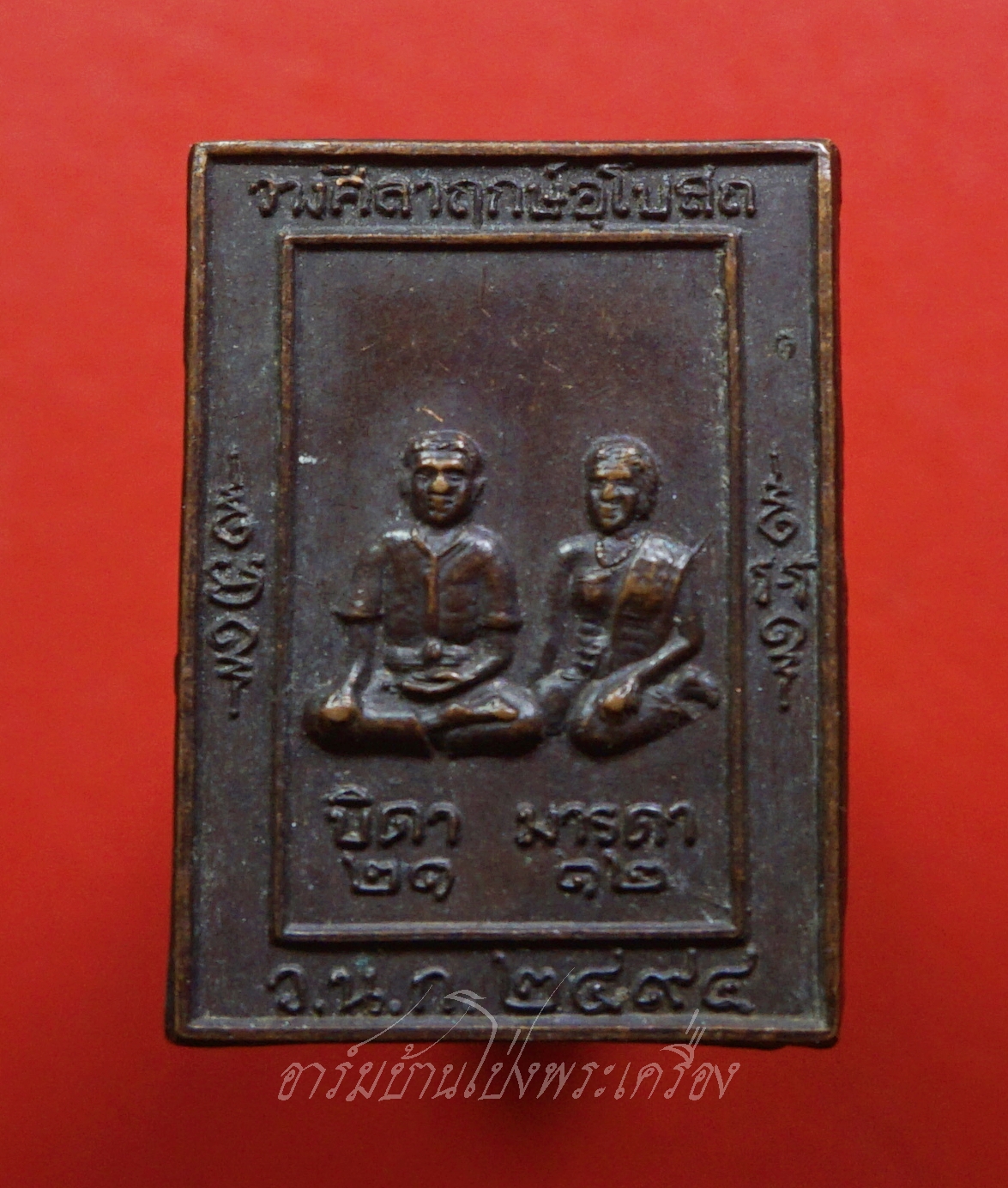 เหรียญบิดา-มารดา ที่ระลึกวางศิลาฤกษ์พระอุโบสถ วัดหนองกบ ปี๒๔๙๔ หลวงพ่อเงินวัดดอนยายหอมปลุกเสก มีพินทุ(องค์ที่1)