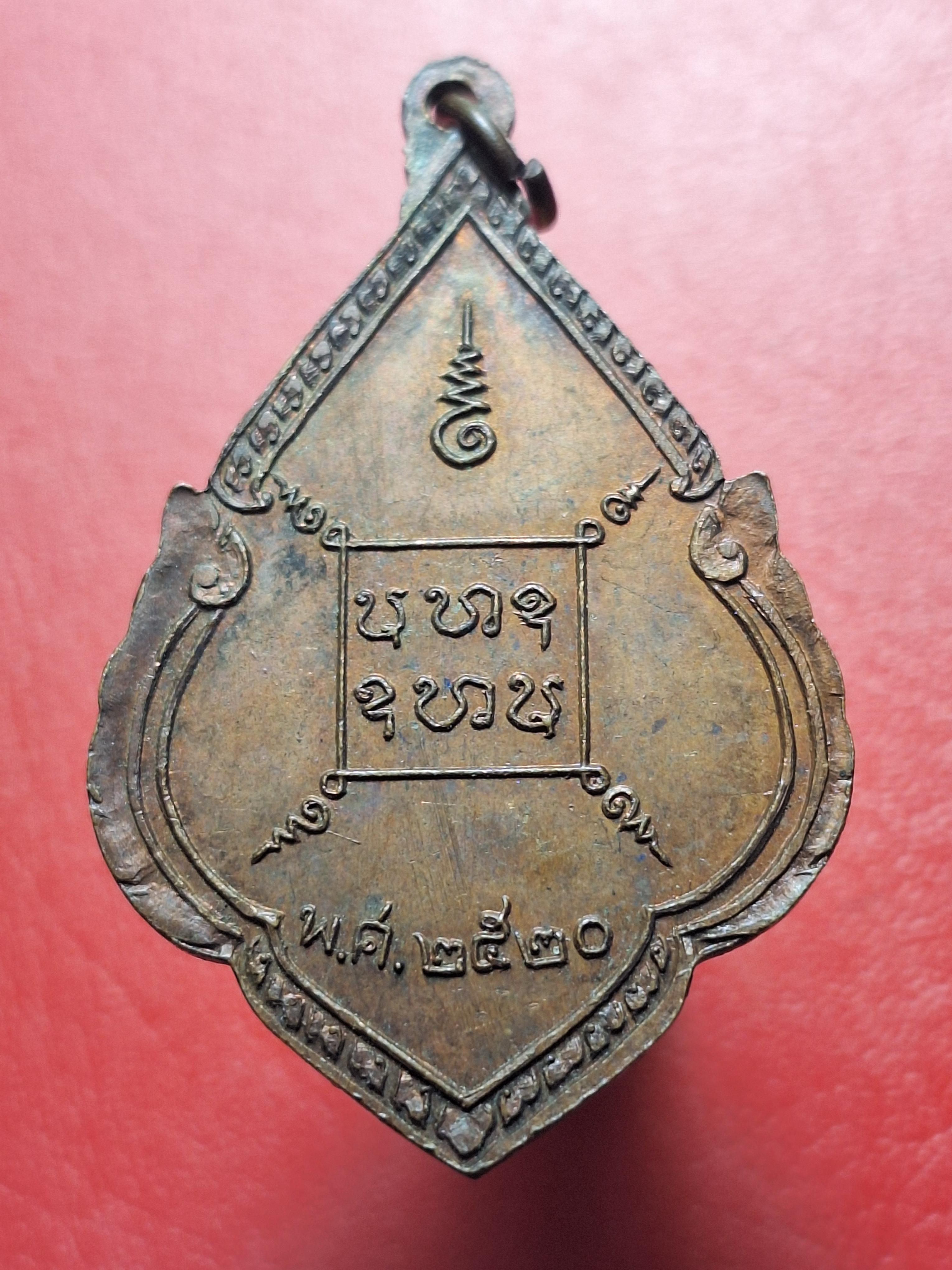 พระอาจารย์คง หลวงพ่อคง วัดโพธิ์คู่ รุ่น๑ ปี๒๕๒๐ เนื้อทองแดงรมดำ(องค์ที่25)