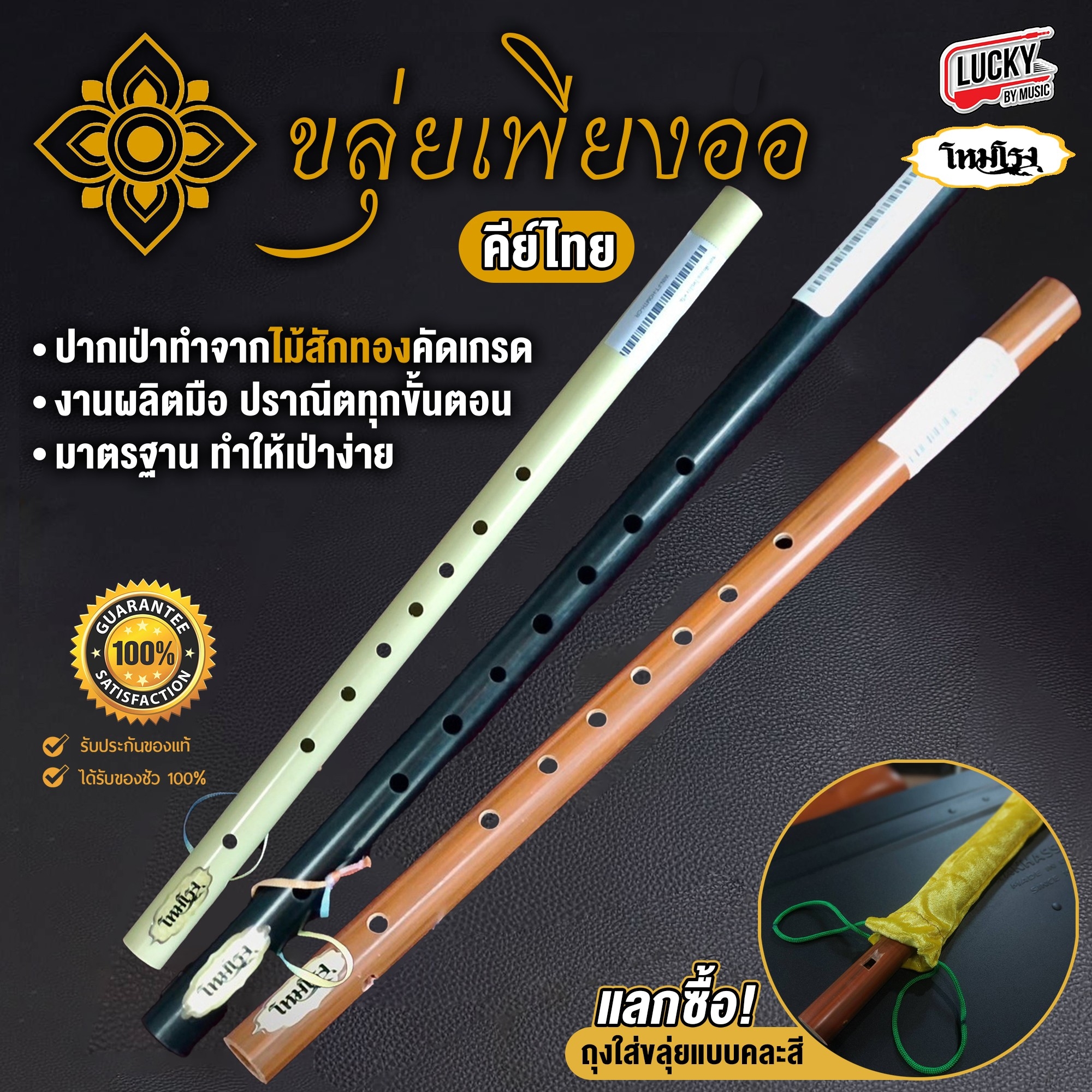[พร้อมส่ง] ขลุ่ยโหมโรง ขลุ่ยไทย คีย์ไทย ปากเป่าทำจากไม้สัก ขลุ่ยเพียงออ เหมาะสำหรับผู้เริ่มฝึก/เป่าเพลง สำหรับเรียน