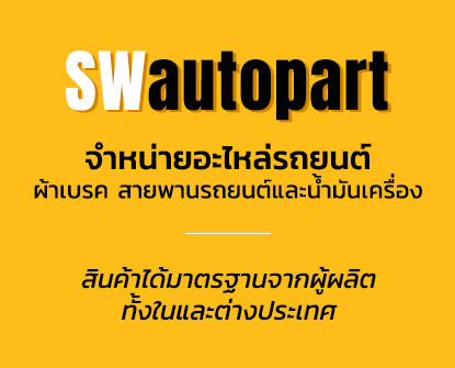 SWautopart จำหน่ายอะไหล่รถยนต์ ผ้าเบรค สายพานรถยนต์และน้ำมันเครื่อง สินค้าได้มาตรฐานจากผู้ผลิต ทั้งในและต่างประเทศ ช้อปง่ายผ่าน Lazada, Shopee, JD-Cenral ได้แล้ววันนี้