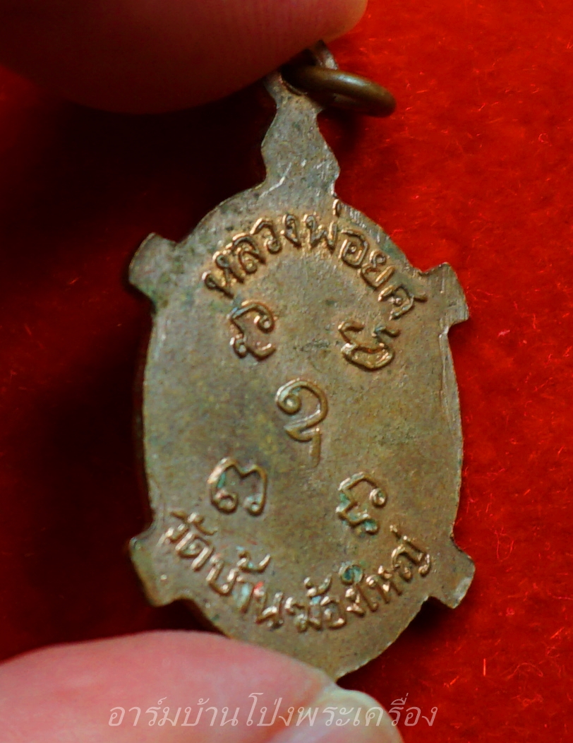 หลวงพ่อยศ วัดบ้านฆ้องใหญ่ เต่ารุ่นสร้างอุโบสถ ปี๒๕๒๔ เนื้อทองแดง(องค์ที่5)