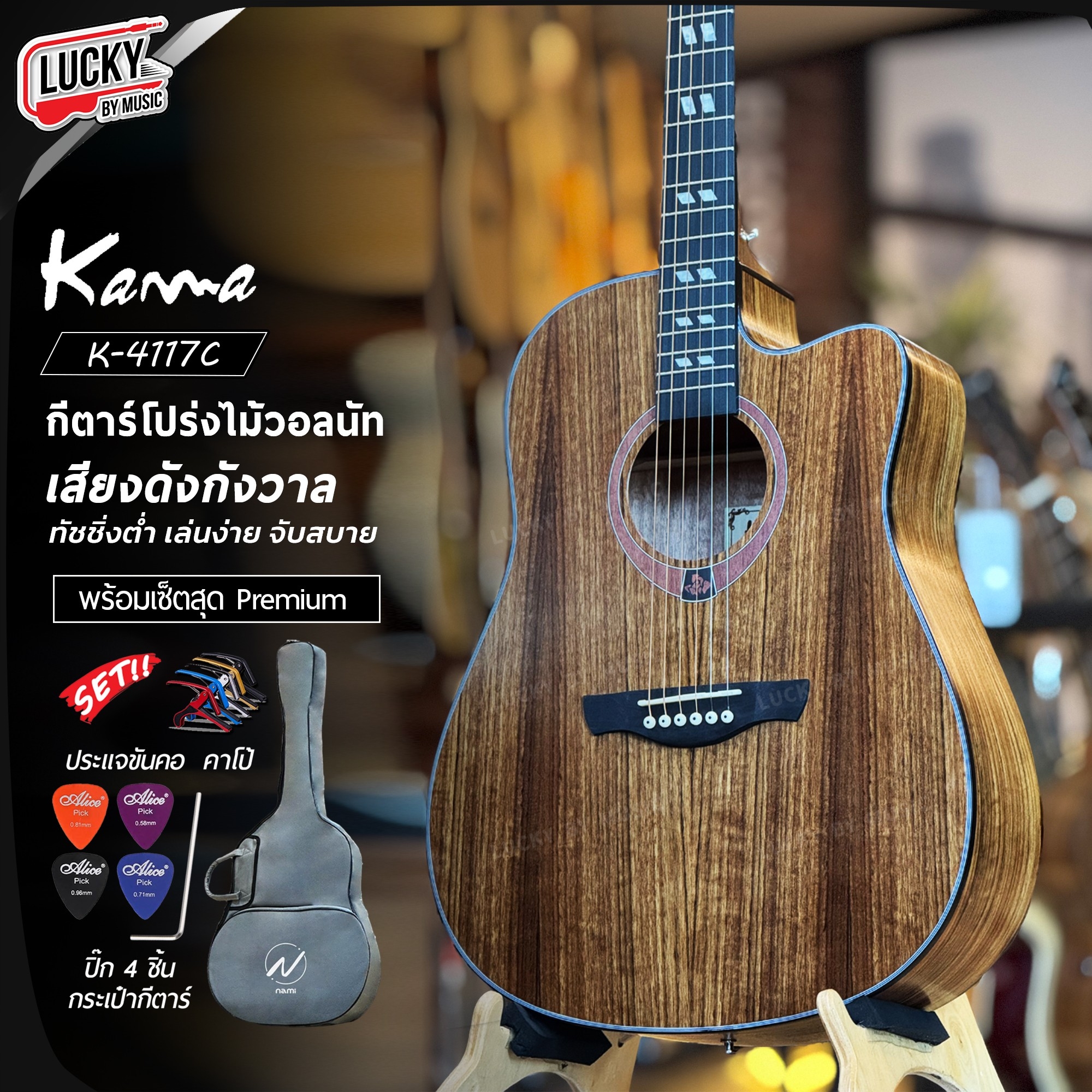 Kama กีตาร์โปร่ง รุ่น K-4117C ขนาด 41 นิ้ว เสียงกังวาน ไม้วอลนัท พร้อม กระเป๋าNami ปิ๊ก4อัน ประแจ คาโป้