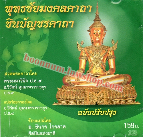 บทสวดมนต์พุทธชัยมงคลคาถา ชินบัญชรคาถา (ฉบับปรับปรุง)
