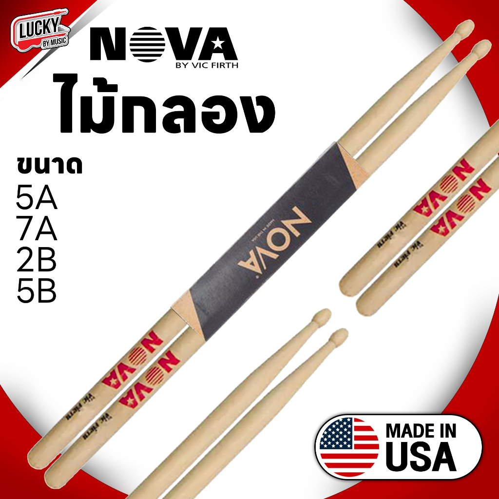 ไม้กลอง Nova USA. ของแท้ 100% - ไม้ american hickory เลือกสี/ขนาดได้ น้ำหนักมาตรฐาน จับถนัดมือ