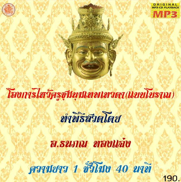 โองการไหว้ครูชุมนุมเทพเทวดา(แบบโบราณ)