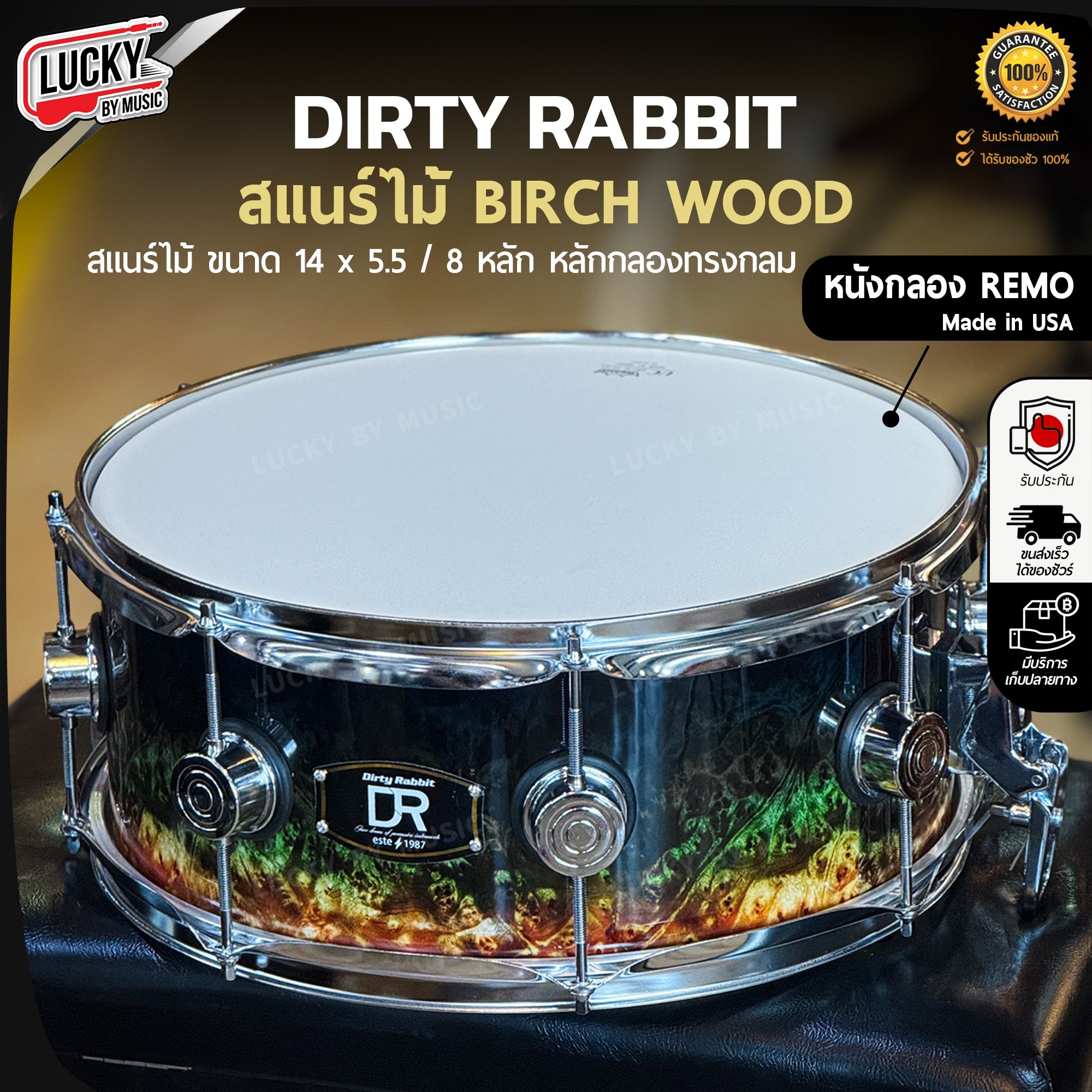 สแนร์ไม้จาก DR (Dirty Rabbit) ขนาด 14x5.5 / 8 หลัก หนัง REMO USA.