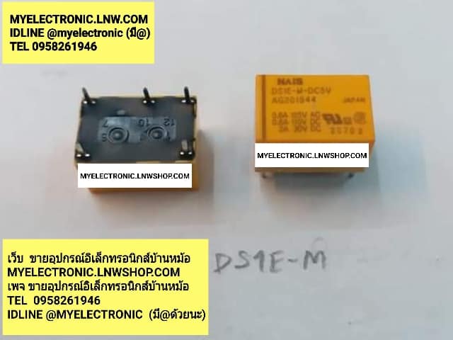 ขาย DS1E-M-DC5V RELAY รีเลย์คอยล์5V5ขา รีเลย์5V5ขา RELAY COIL 5VDC 5ขา ยี่ห้อ NAIS ของแท้ ราคา ตัวละ . . . . หน่วย บาท