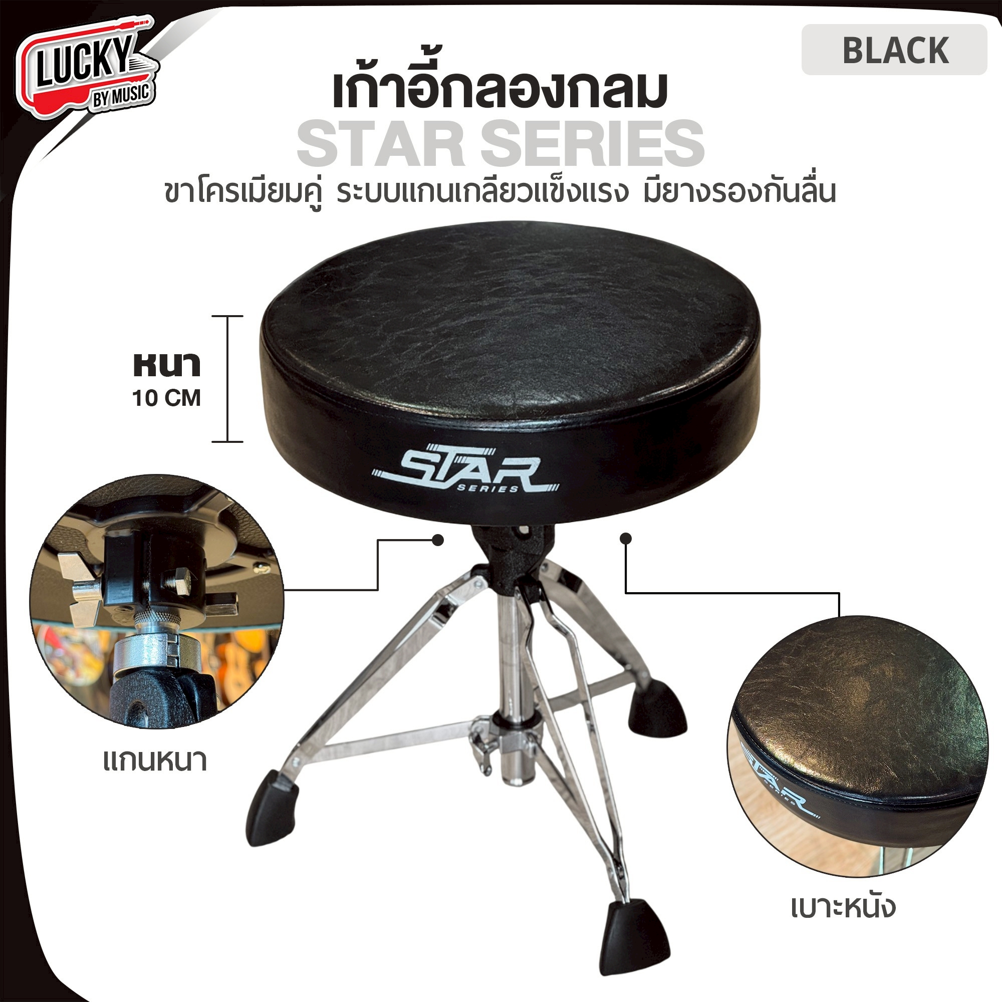 เก้าอี้กลอง Star Series แบบกลม เบาะหนา 10 CM. เลือกสีได้ แกนแกลียว แข็งแรง ปรับระดับสูง-ต่ำได้