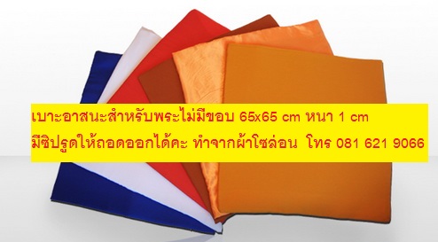 อาสนะพระ เบาะรองนั่ง ไม่มีขอบ ขนาด 65x65 CM หนา 1/2 นิ้ว