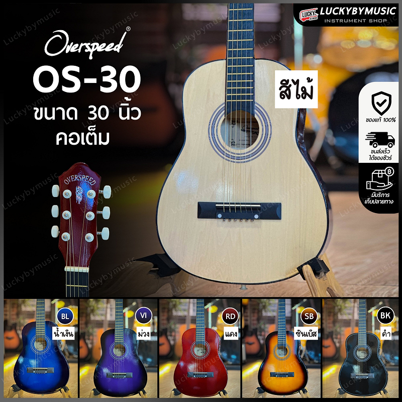 [รุ่นขายดี!!🔥] Overspeed กีต้าร์โปร่ง baby ขนาด 30 นิ้ว พกพาง่าย เลือกสีได้ กีตาร์โปร่ง ✅ พร้อมเซตของแถม