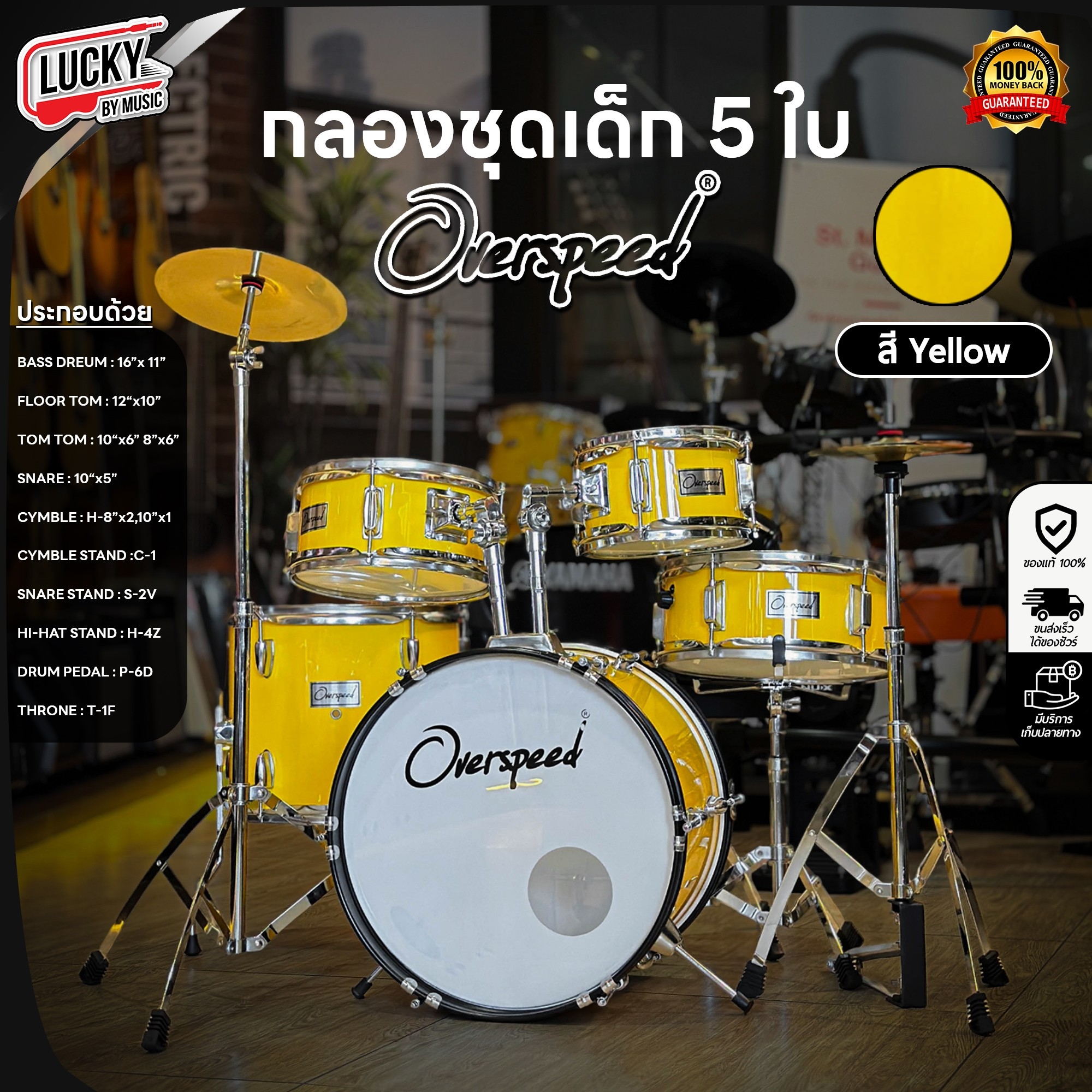 OVERSPEED กลองชุดเด็ก 5 ใบ สีเหลือง JUNIOR DRUM SET กลองชุด พร้อมอุปกรณ์ครบชุด ฟรี ไม้กลอง ประแจกลอง