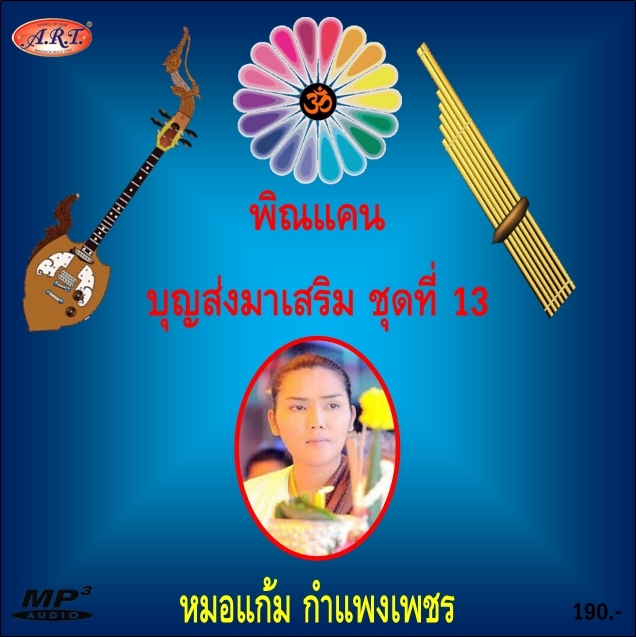 พิณแคนบุญส่งมาเสริม ชุดที่ 13