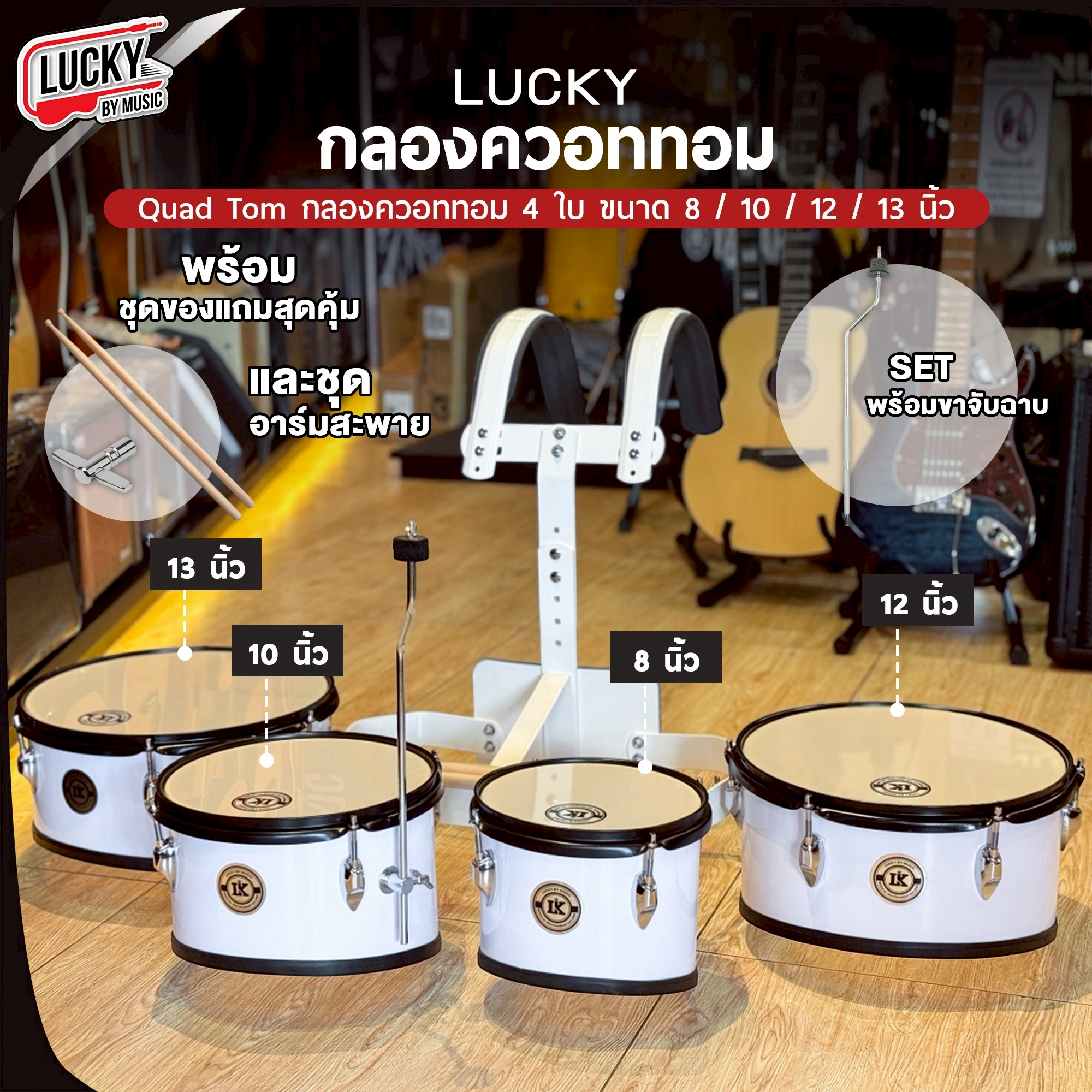 LK กลองควอททอม 4 ใบ พร้อมก้านฉาบ ขาแขวนอย่างดี ฟรี ไม้กลอง / ประแจกลอง
