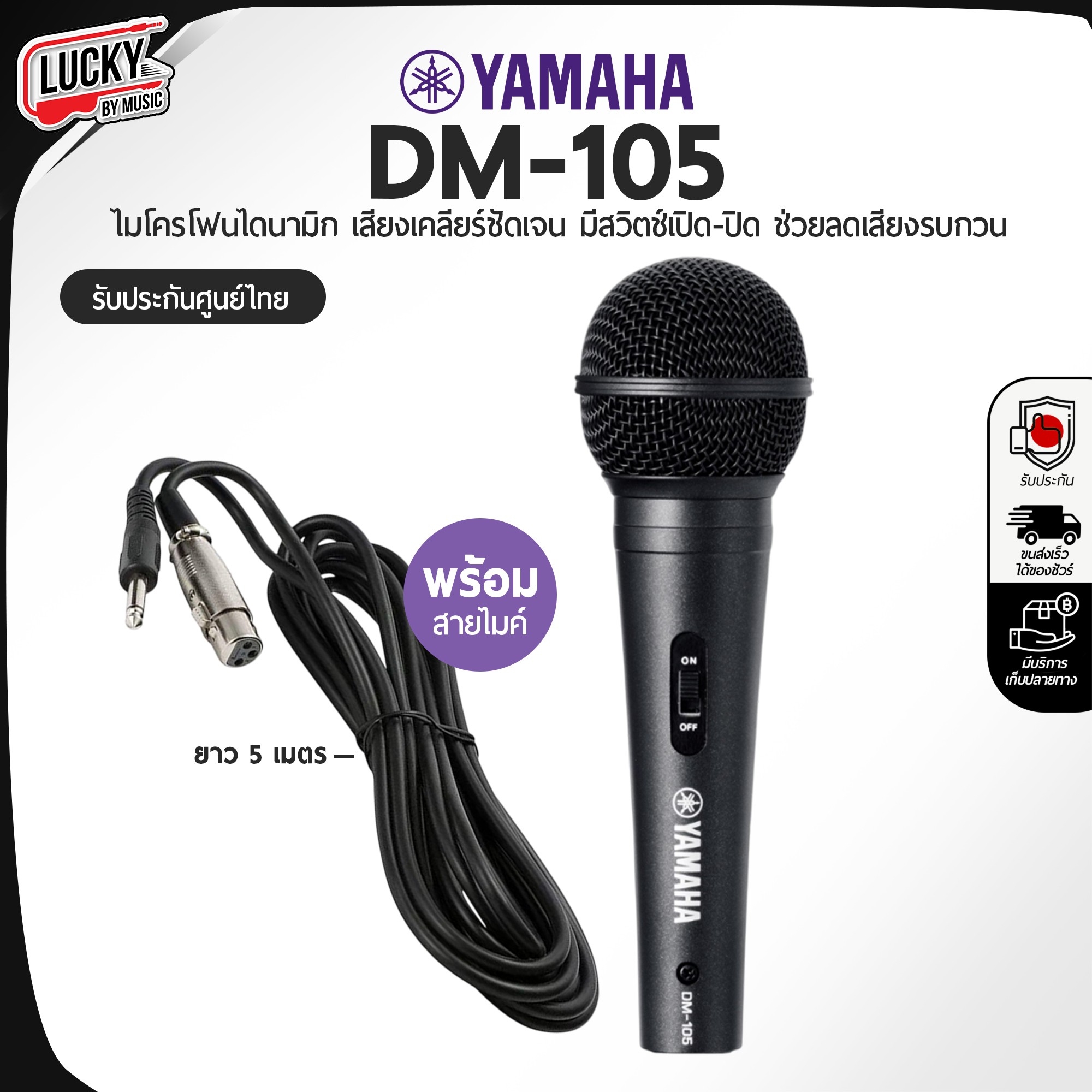 ไมโครโฟนไดนามิก Yamaha รุ่น DM-105 ไมโครโฟน เสียงชัด วัสดุแข็งแรง ทนทาน ลดเสียงรบกวน พร้อมสาย 5 เมตร